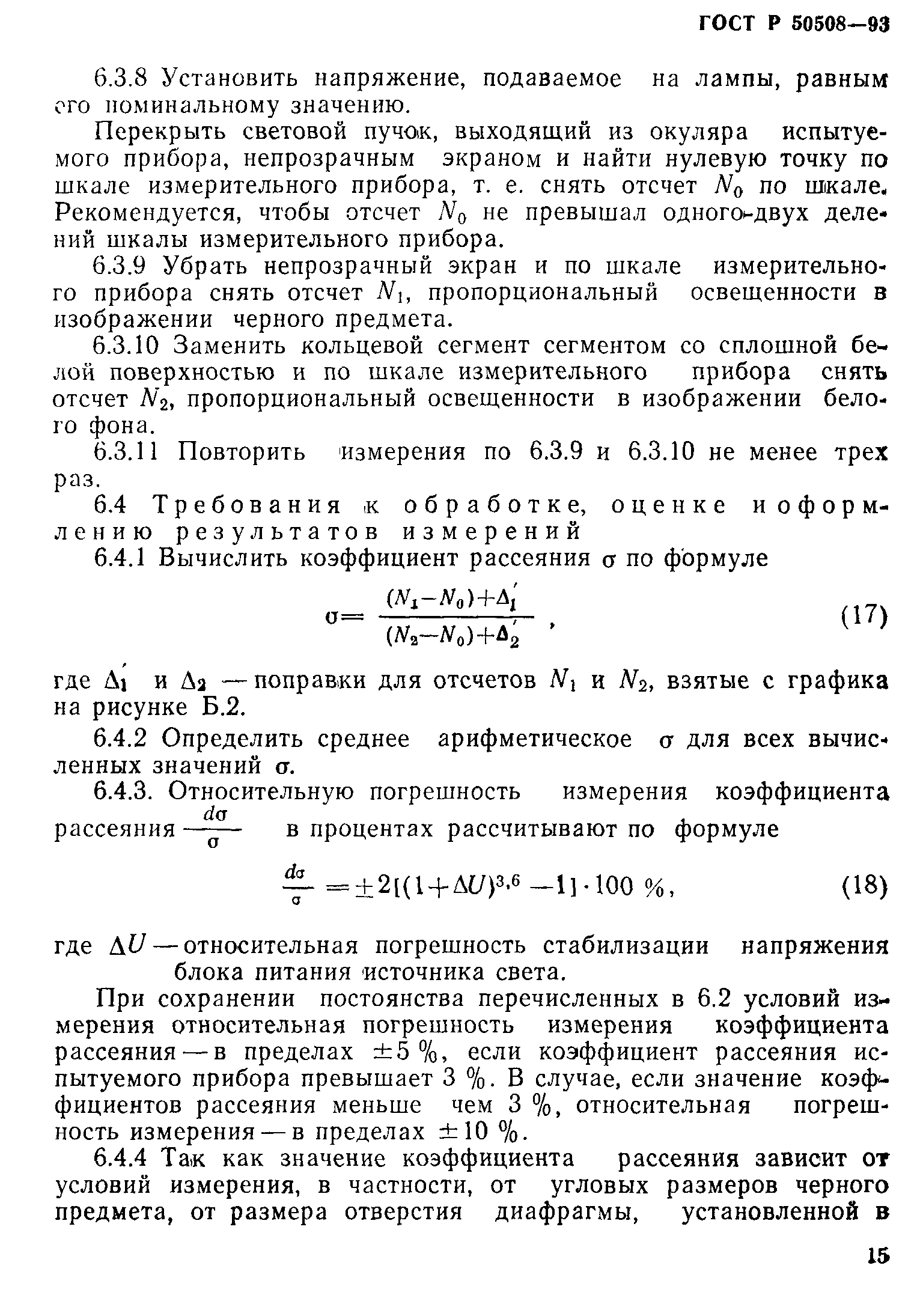 ГОСТ Р 50508-93