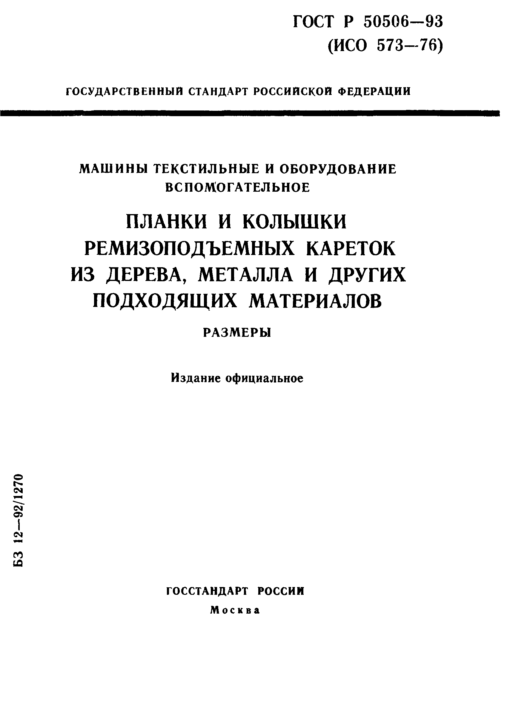 ГОСТ Р 50506-93