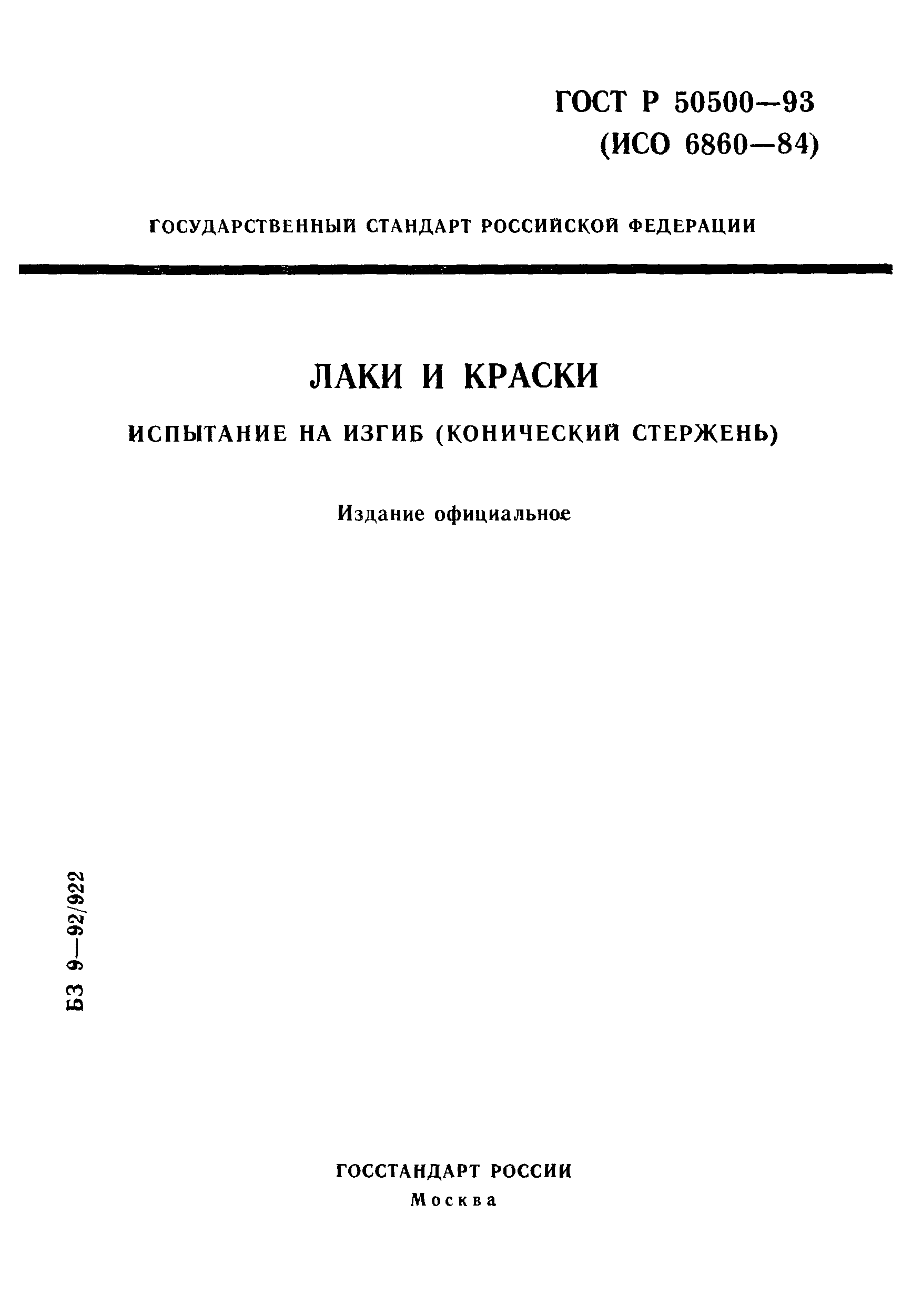 ГОСТ Р 50500-93