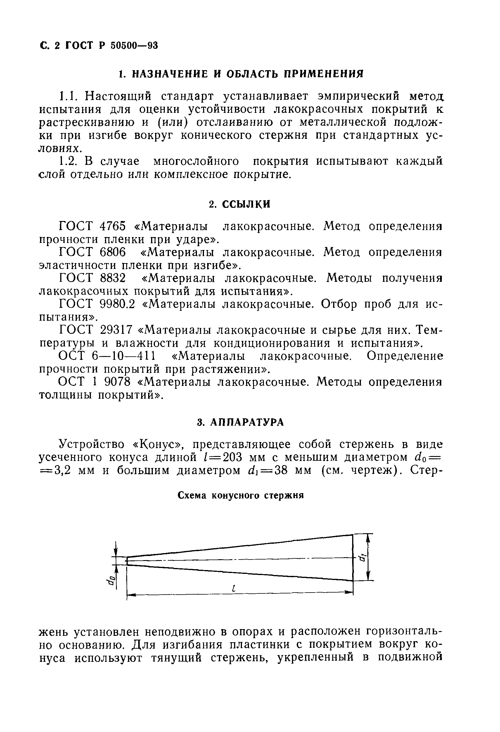 ГОСТ Р 50500-93