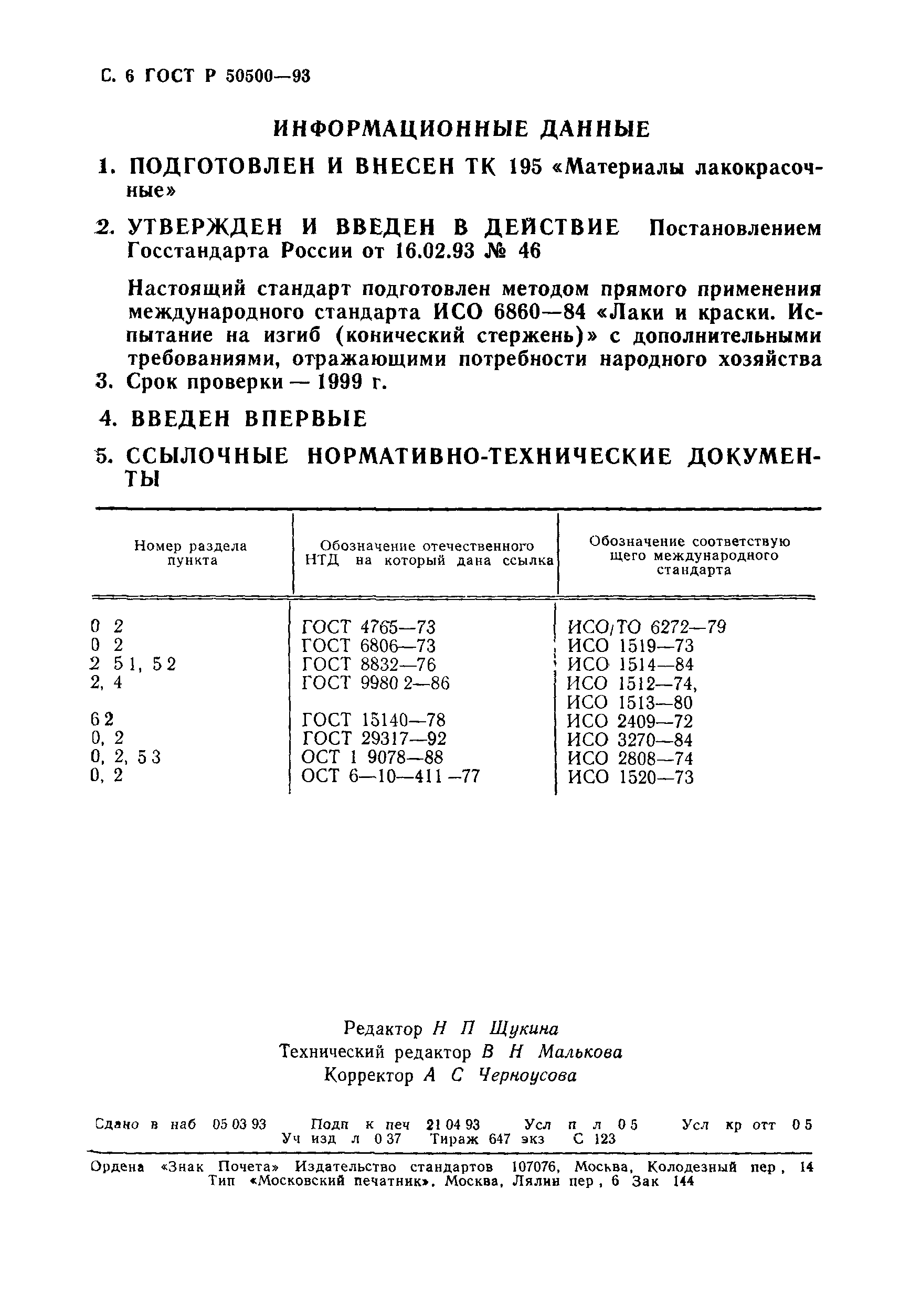 ГОСТ Р 50500-93