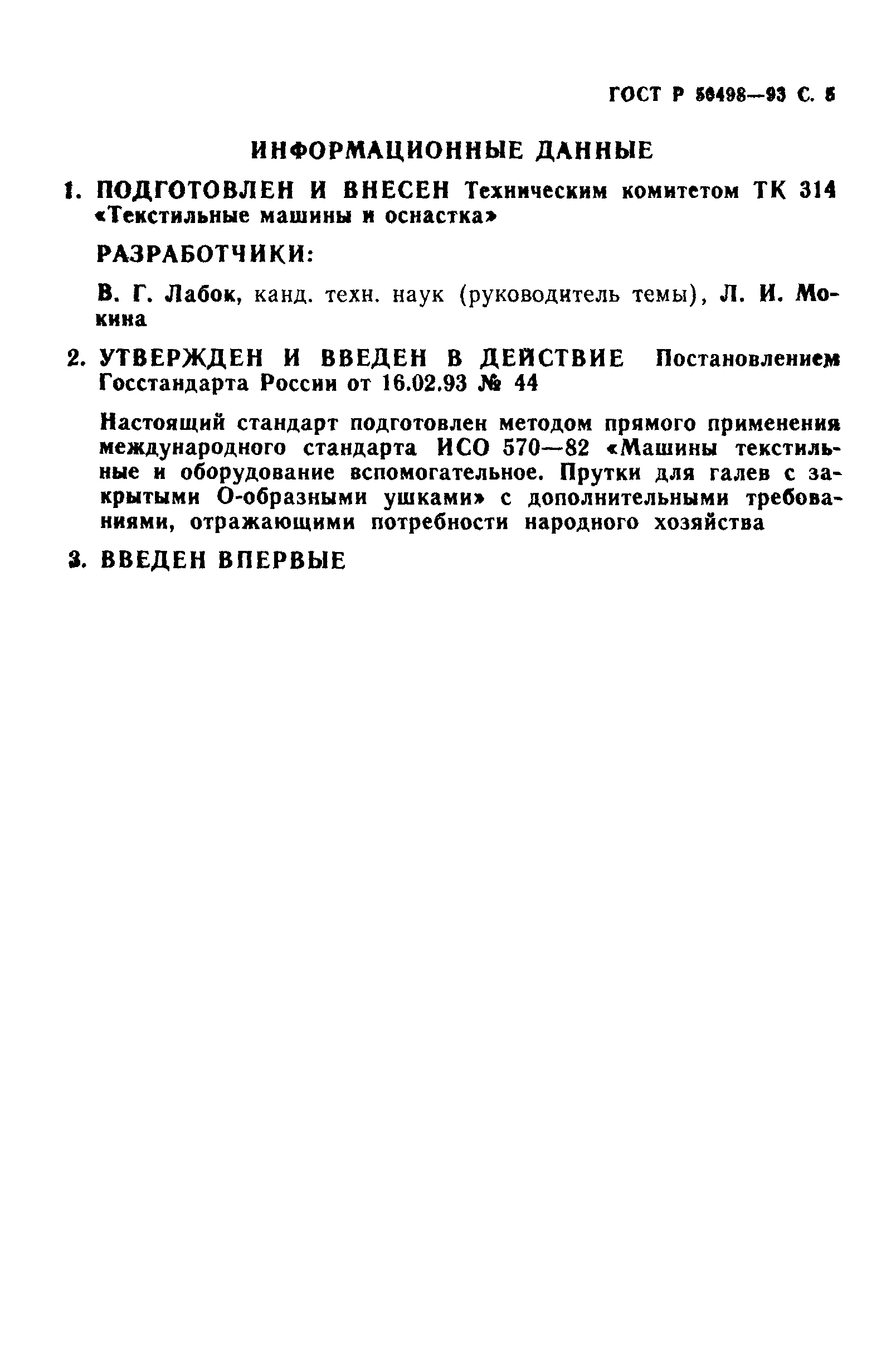 ГОСТ Р 50498-93