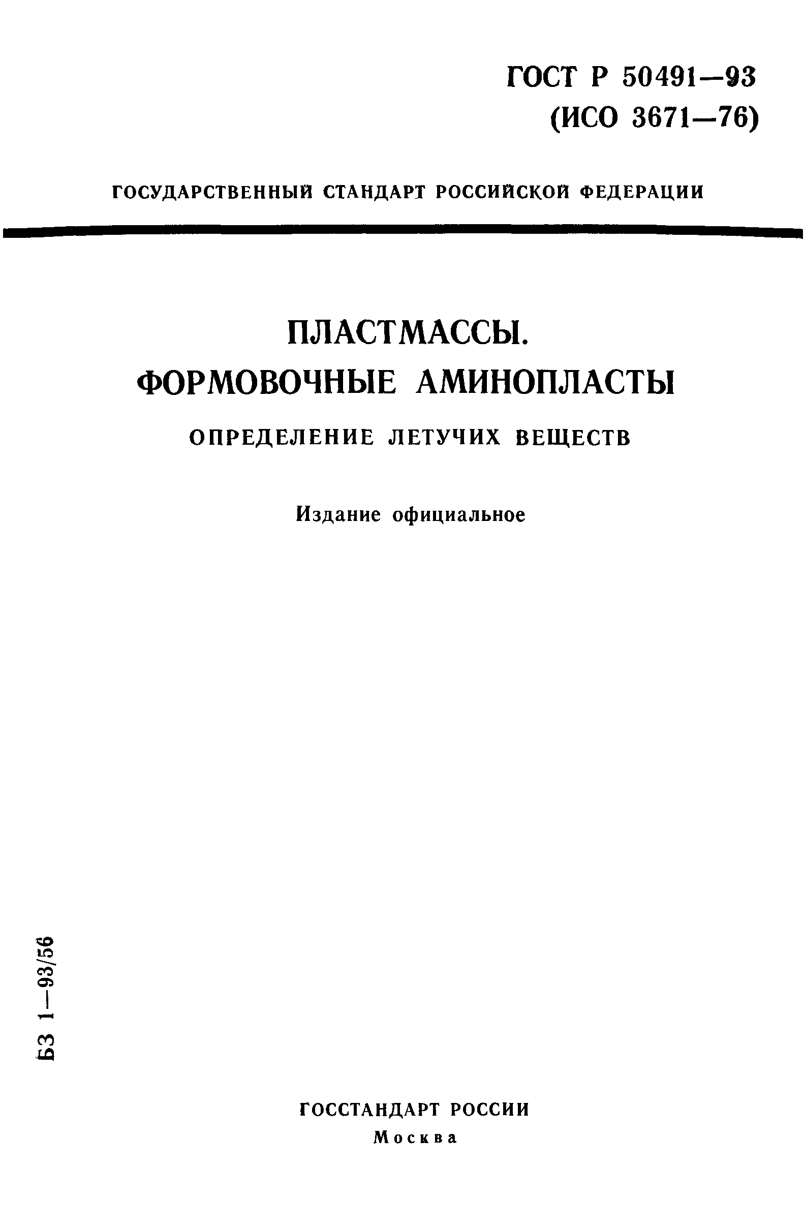 ГОСТ Р 50491-93