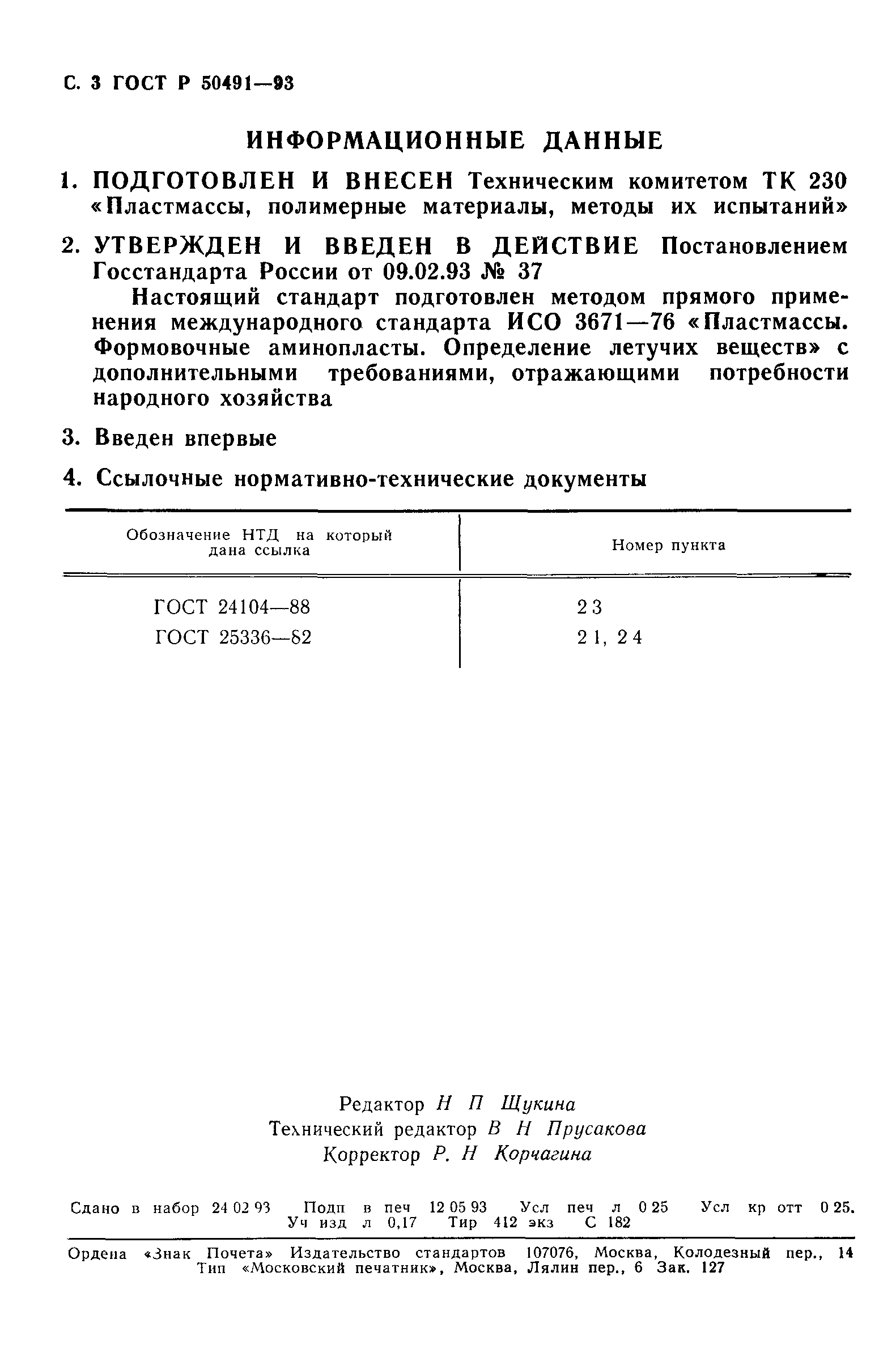 ГОСТ Р 50491-93