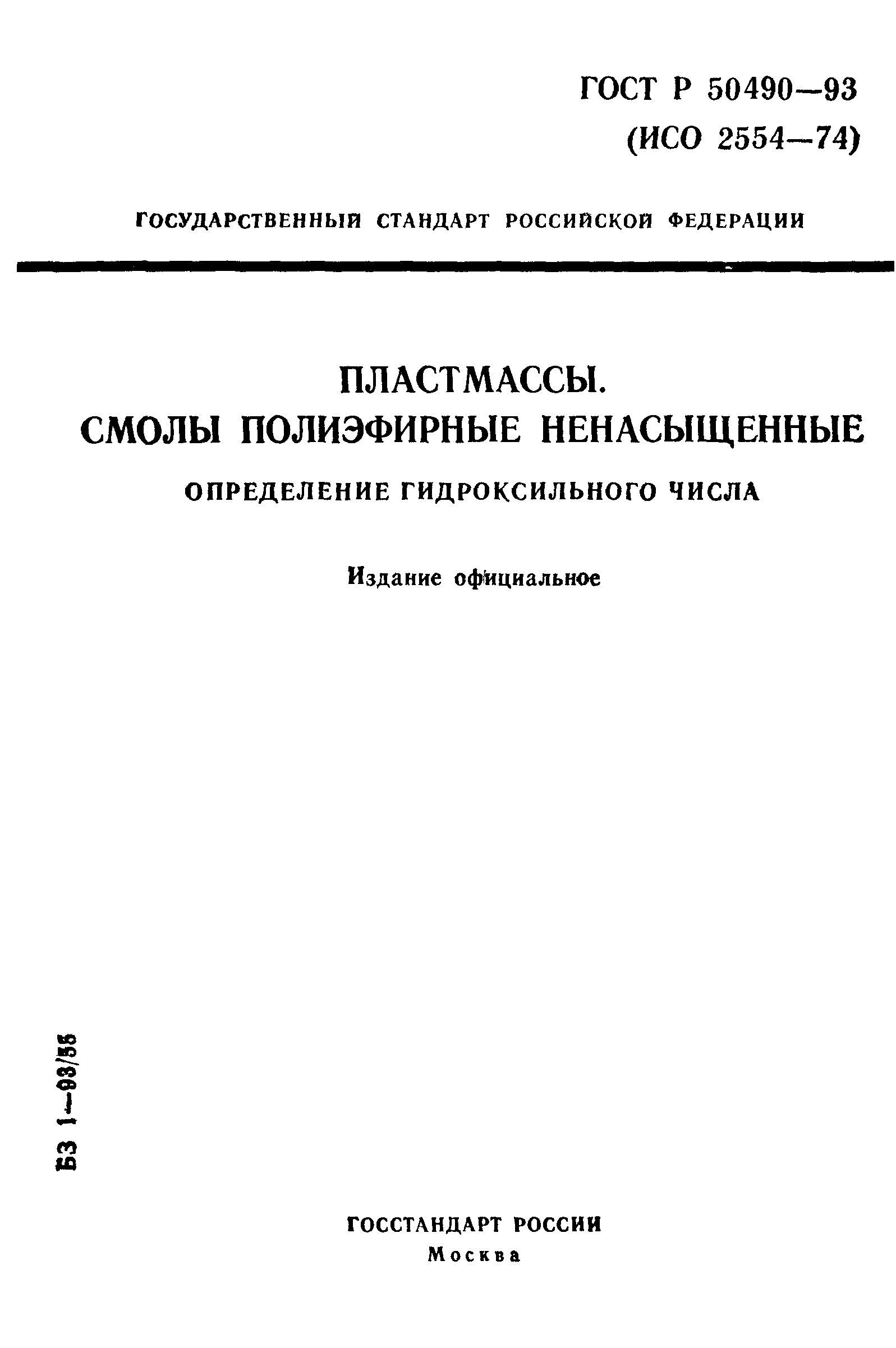 ГОСТ Р 50490-93