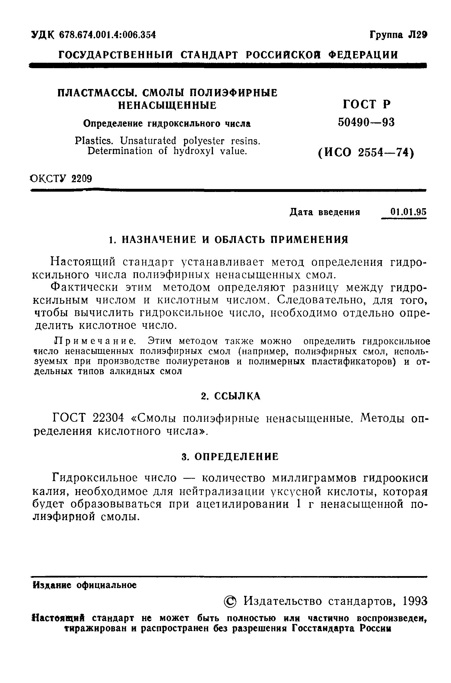 ГОСТ Р 50490-93