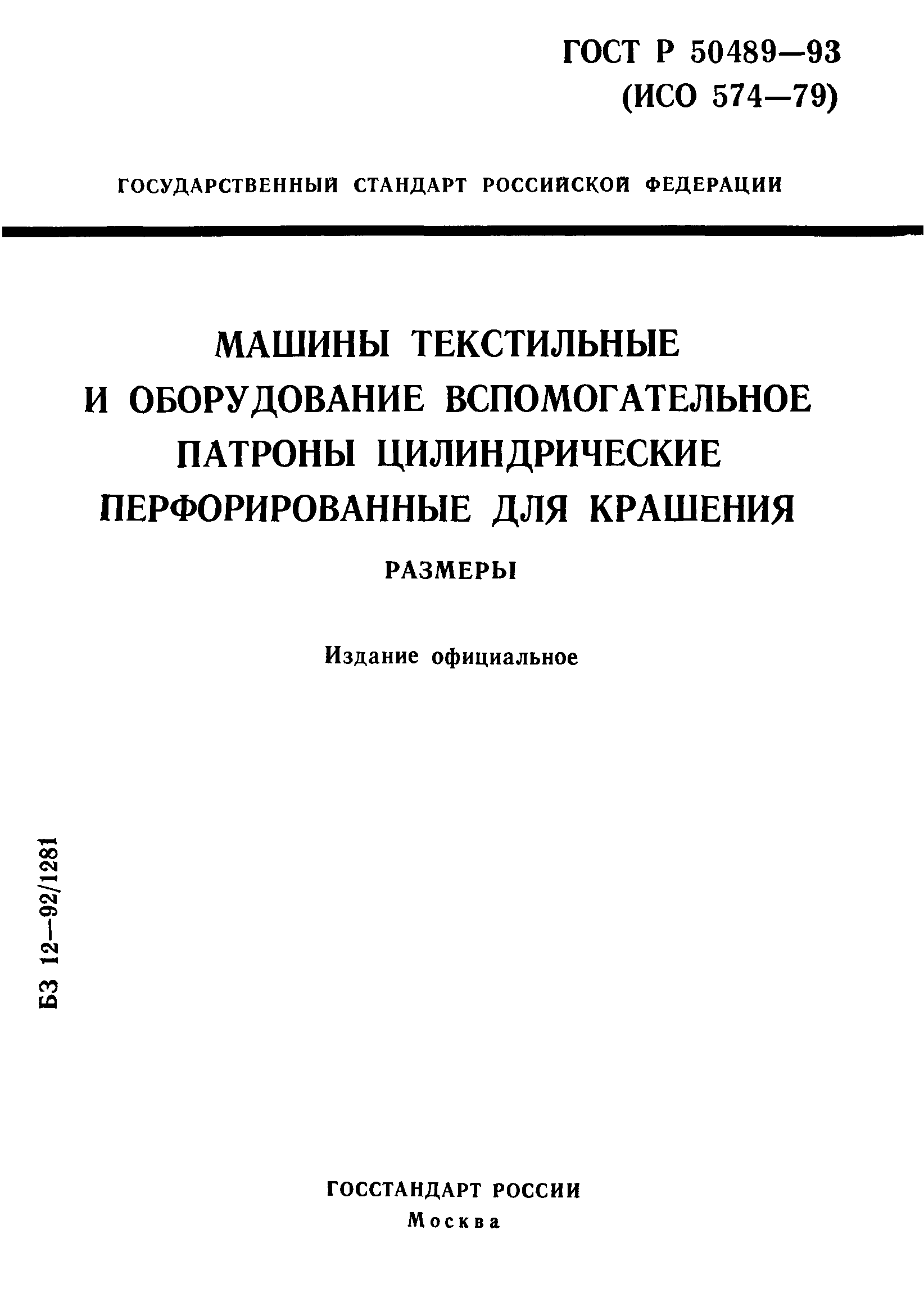 ГОСТ Р 50489-93