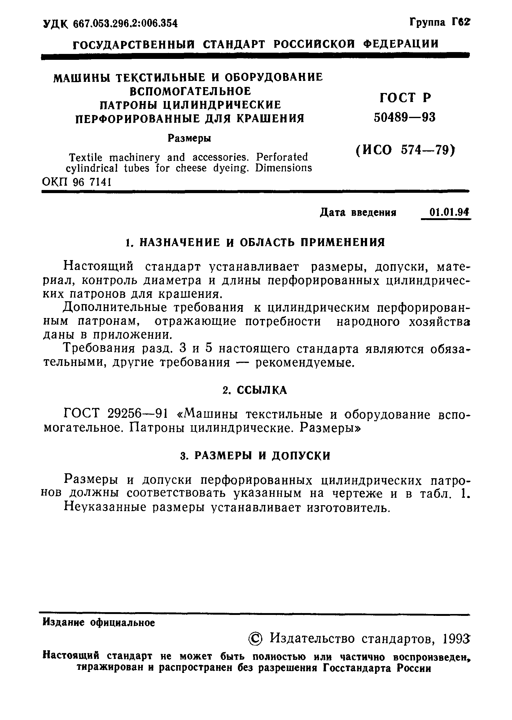 ГОСТ Р 50489-93