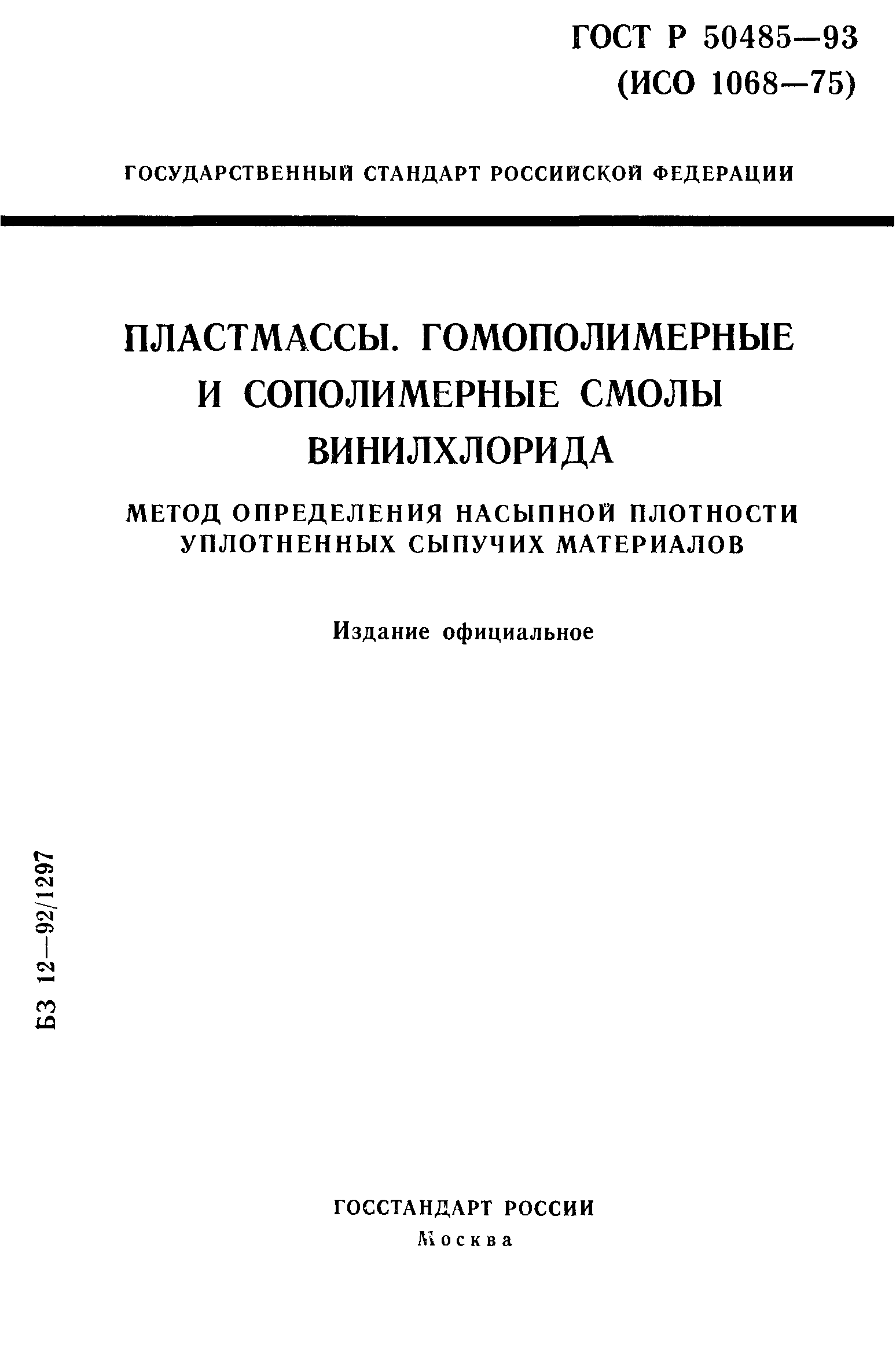 ГОСТ Р 50485-93