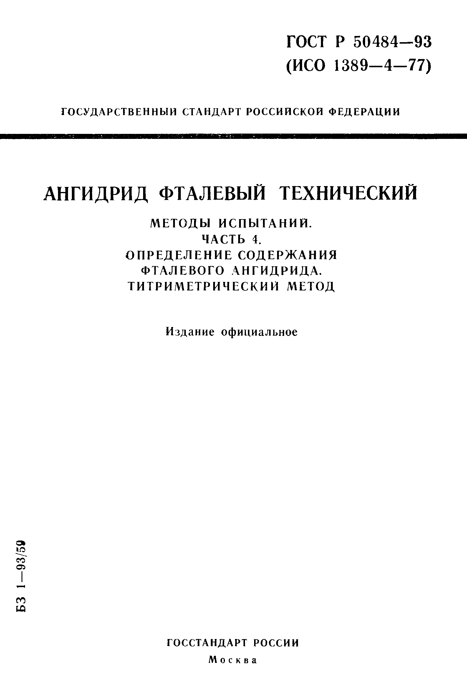 ГОСТ Р 50484-93