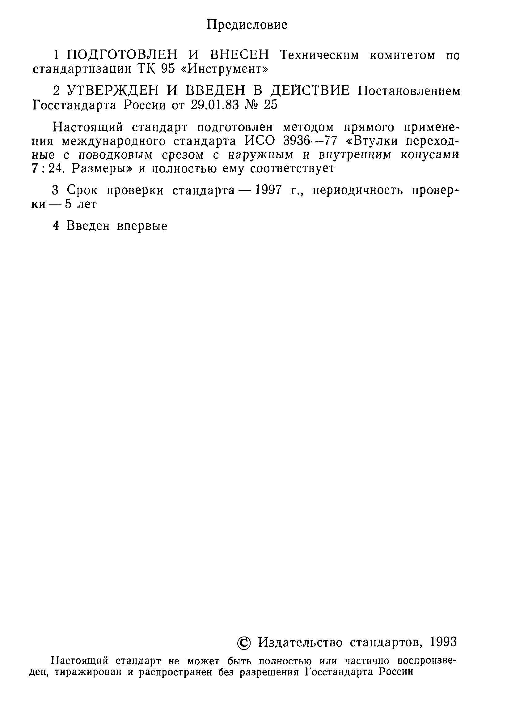 ГОСТ Р 50481-93