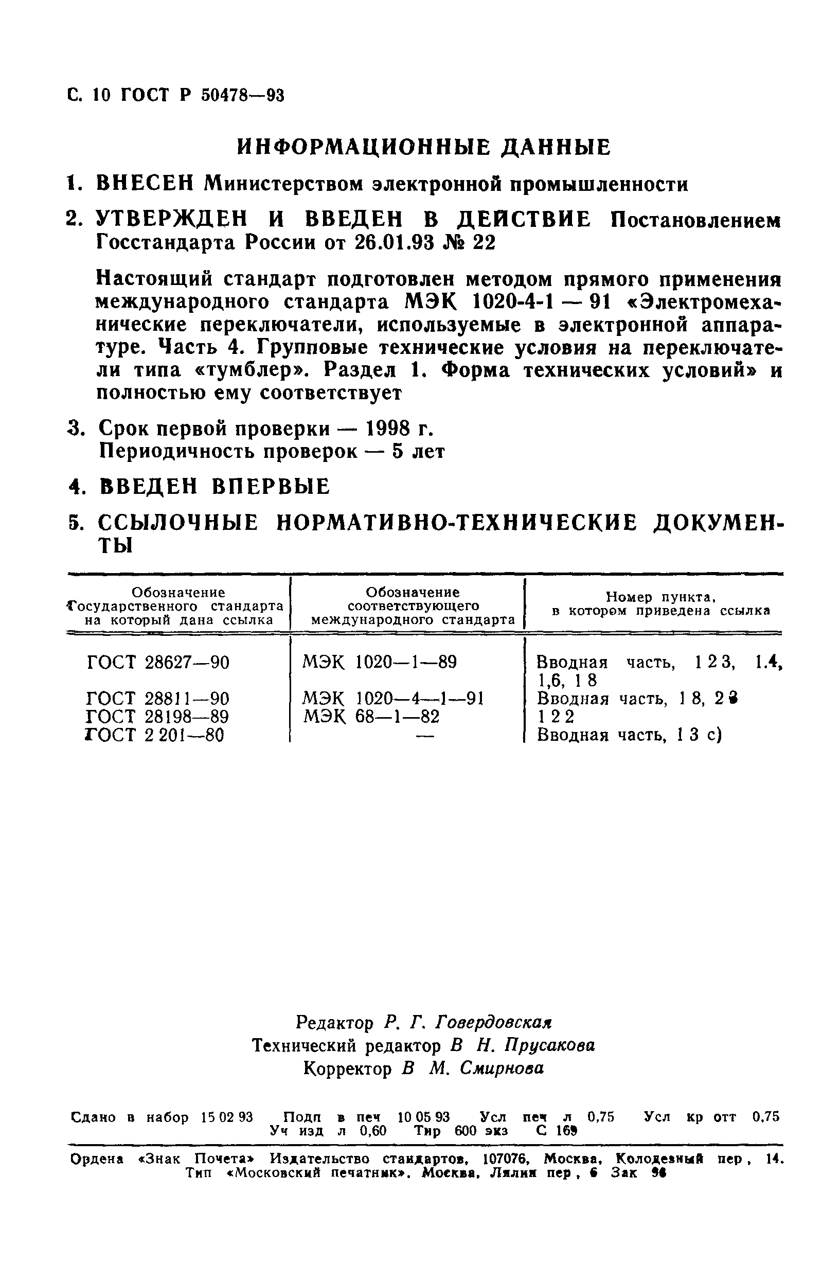 ГОСТ Р 50478-93