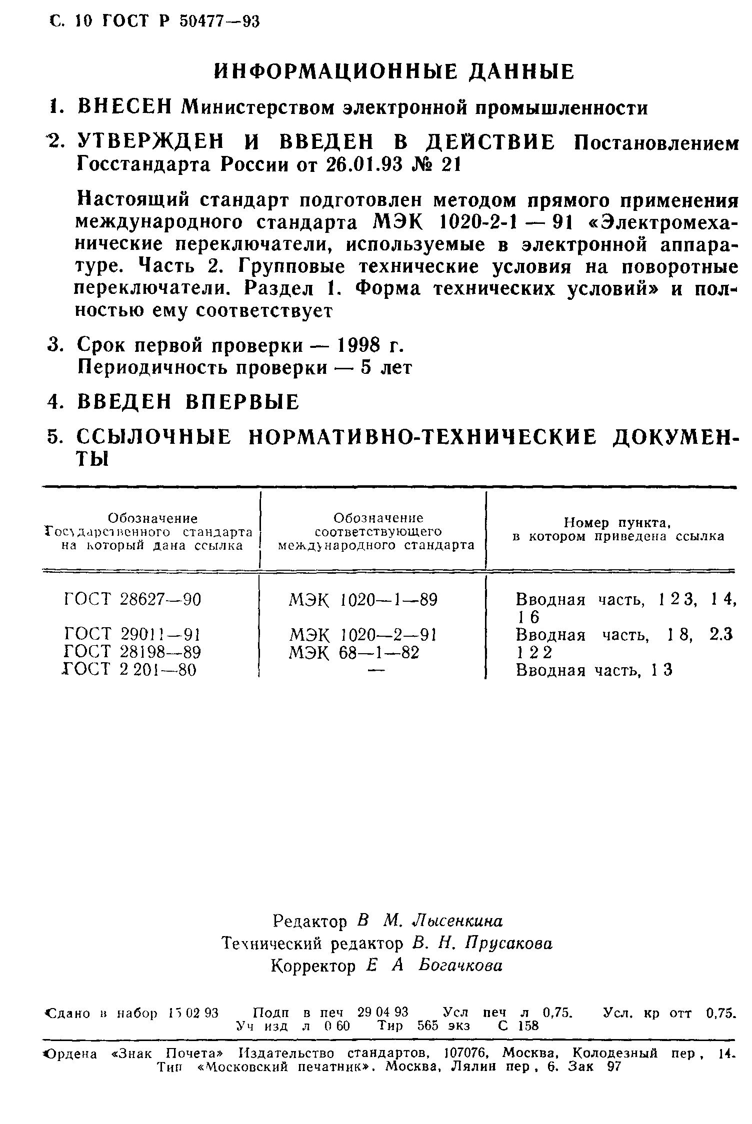 ГОСТ Р 50477-93