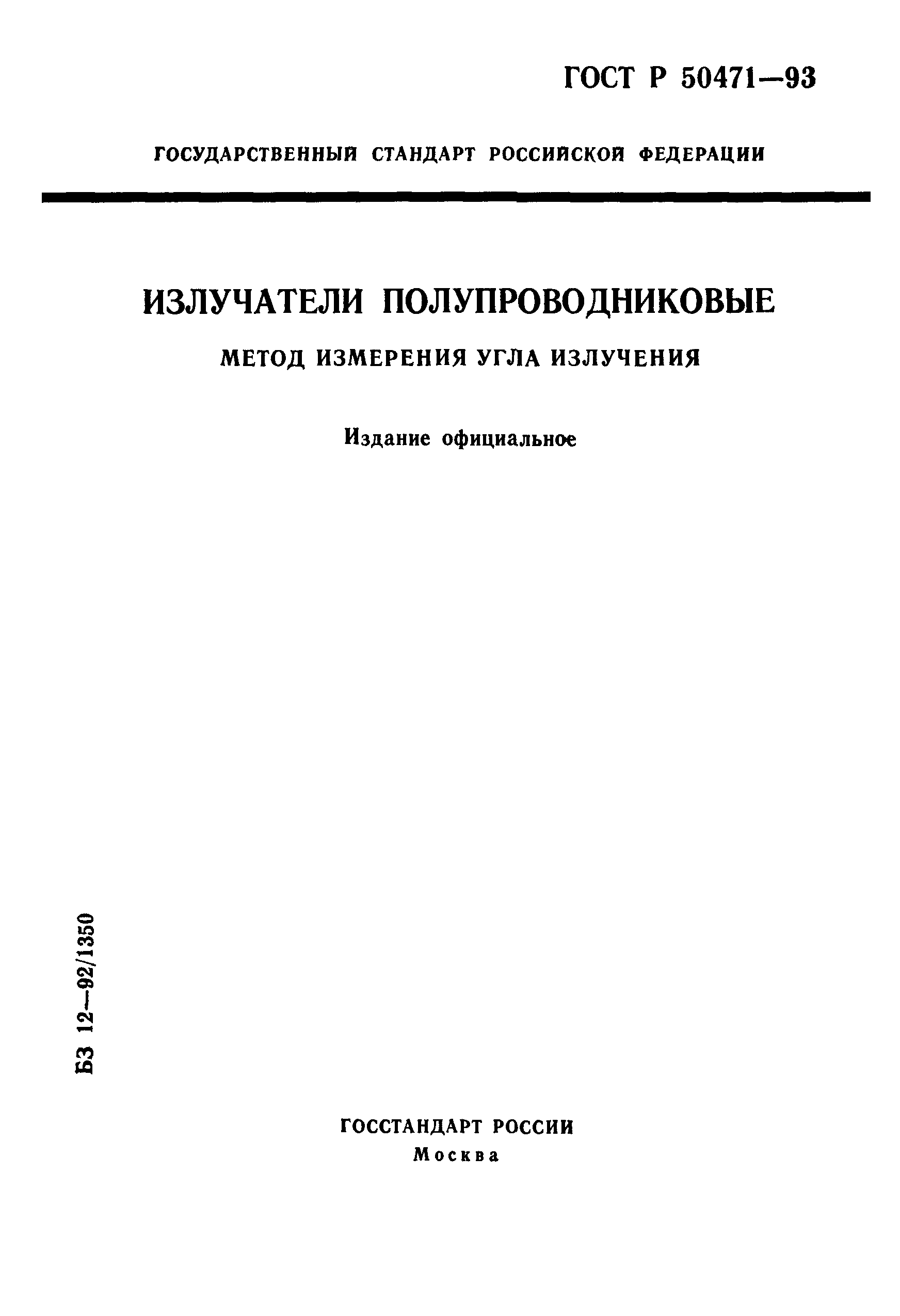 ГОСТ Р 50471-93