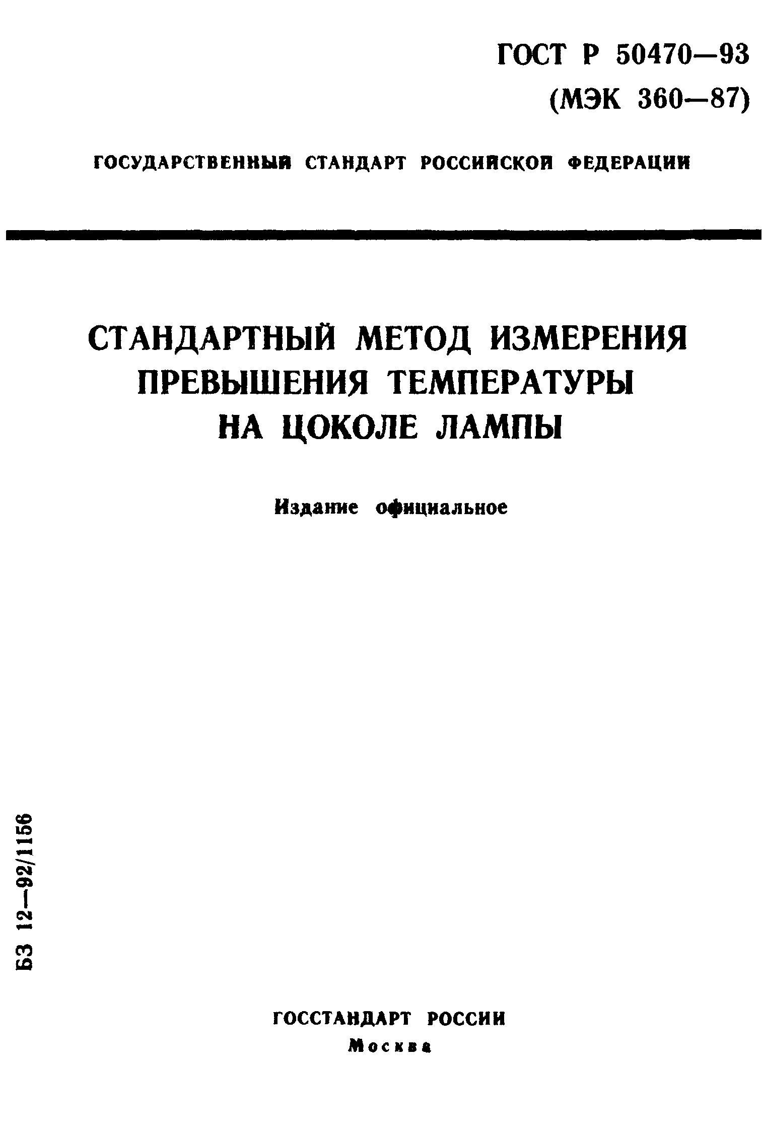 ГОСТ Р 50470-93