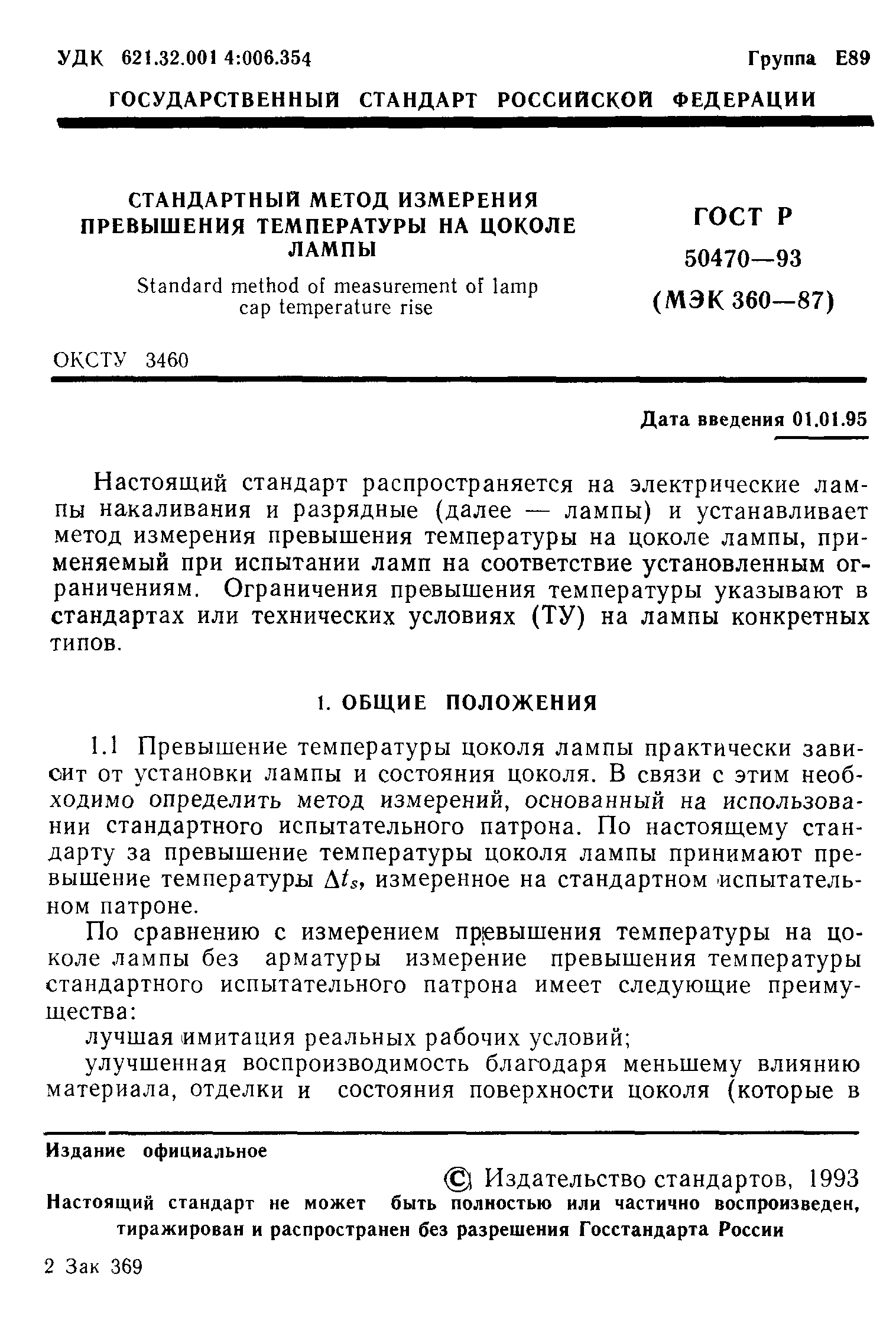 ГОСТ Р 50470-93