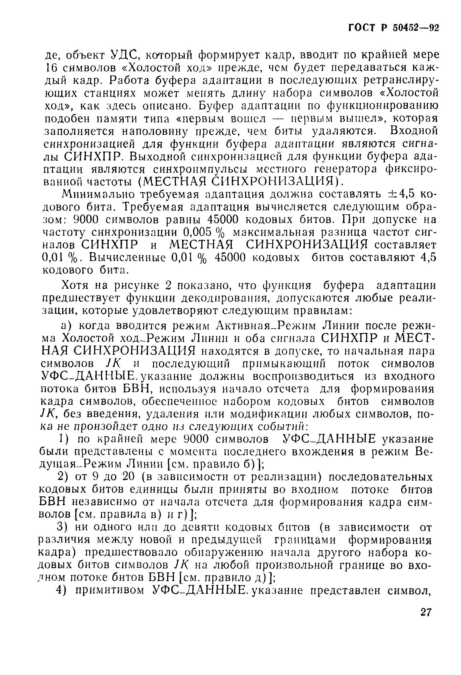 ГОСТ Р 50452-92