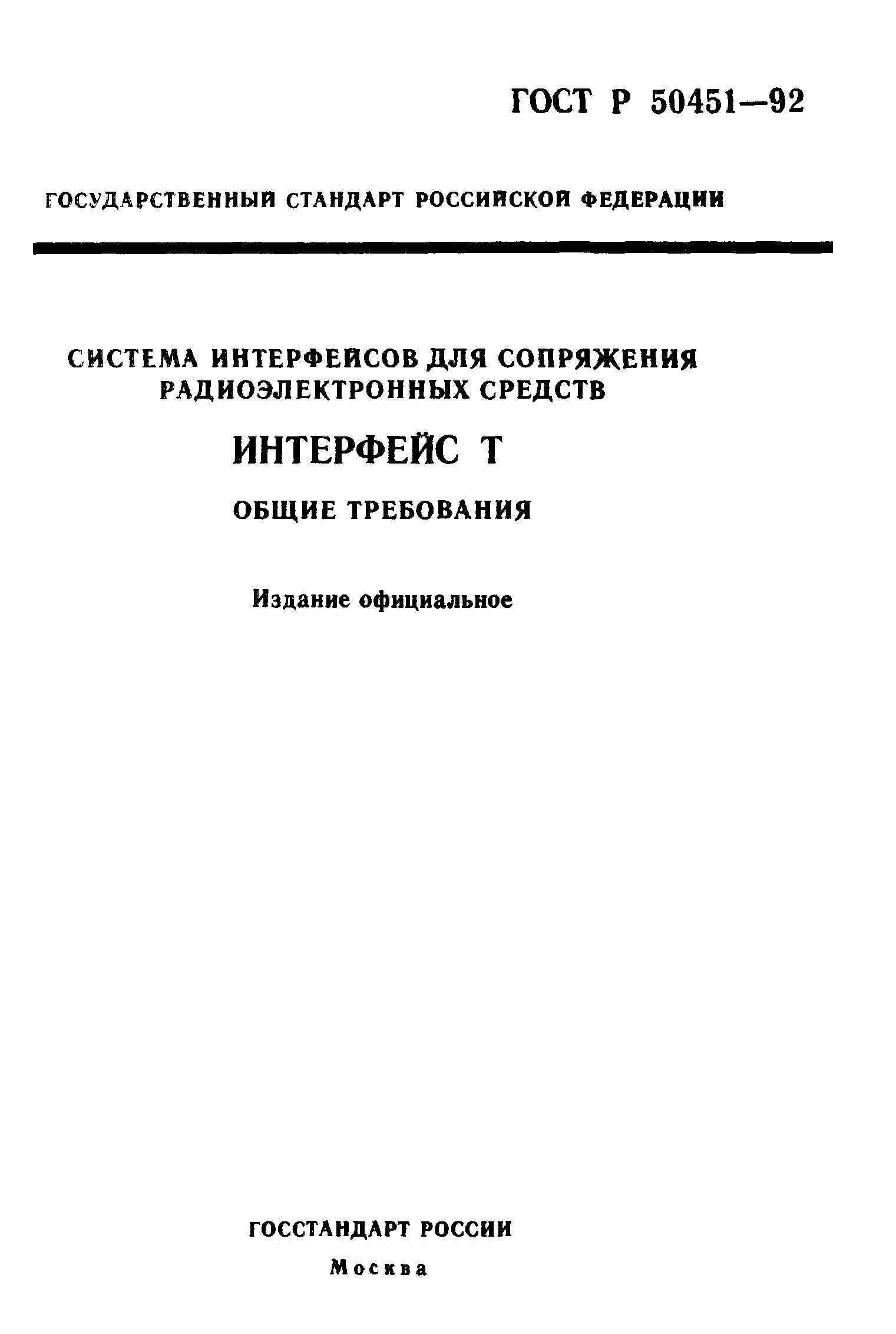 ГОСТ Р 50451-92