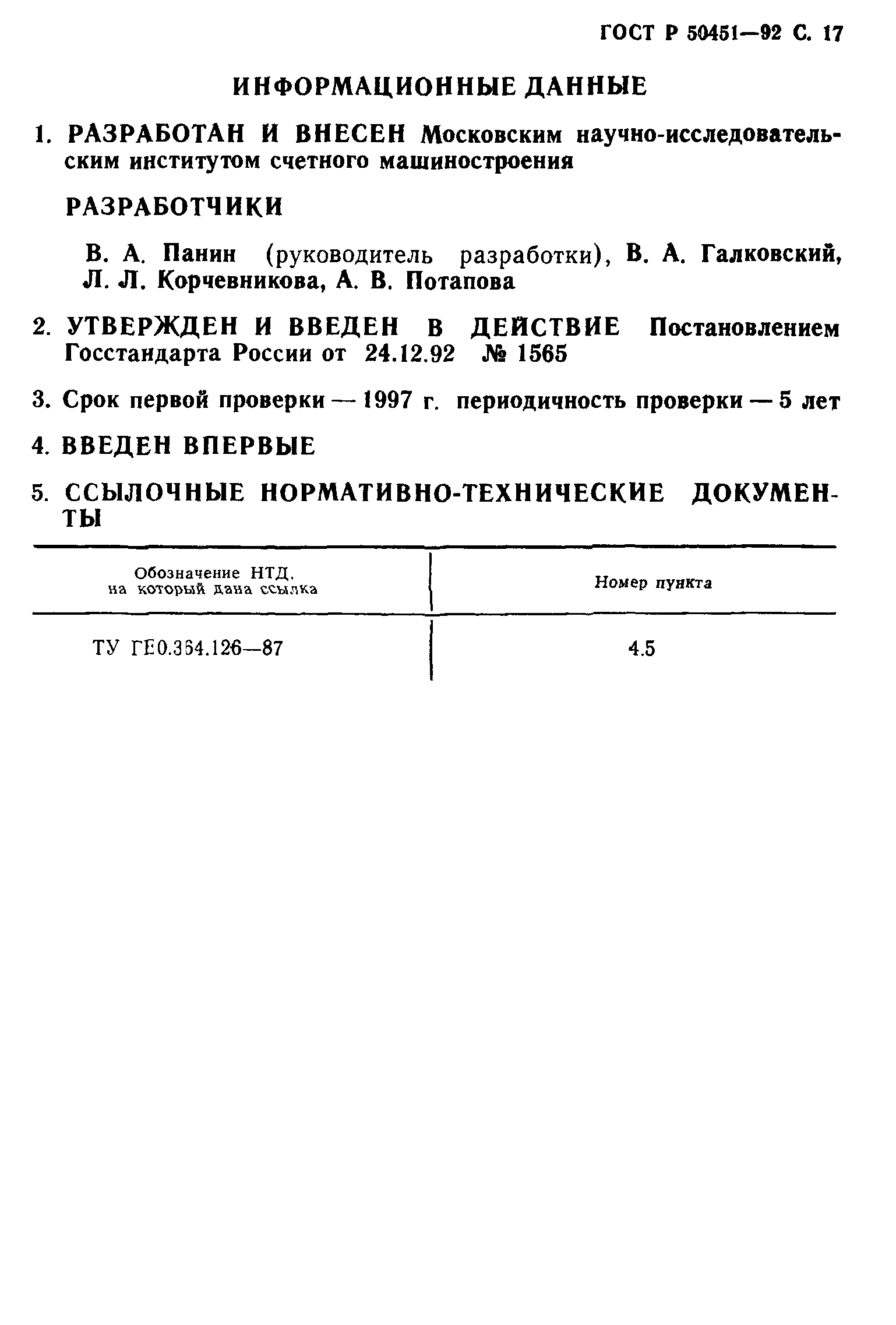 ГОСТ Р 50451-92