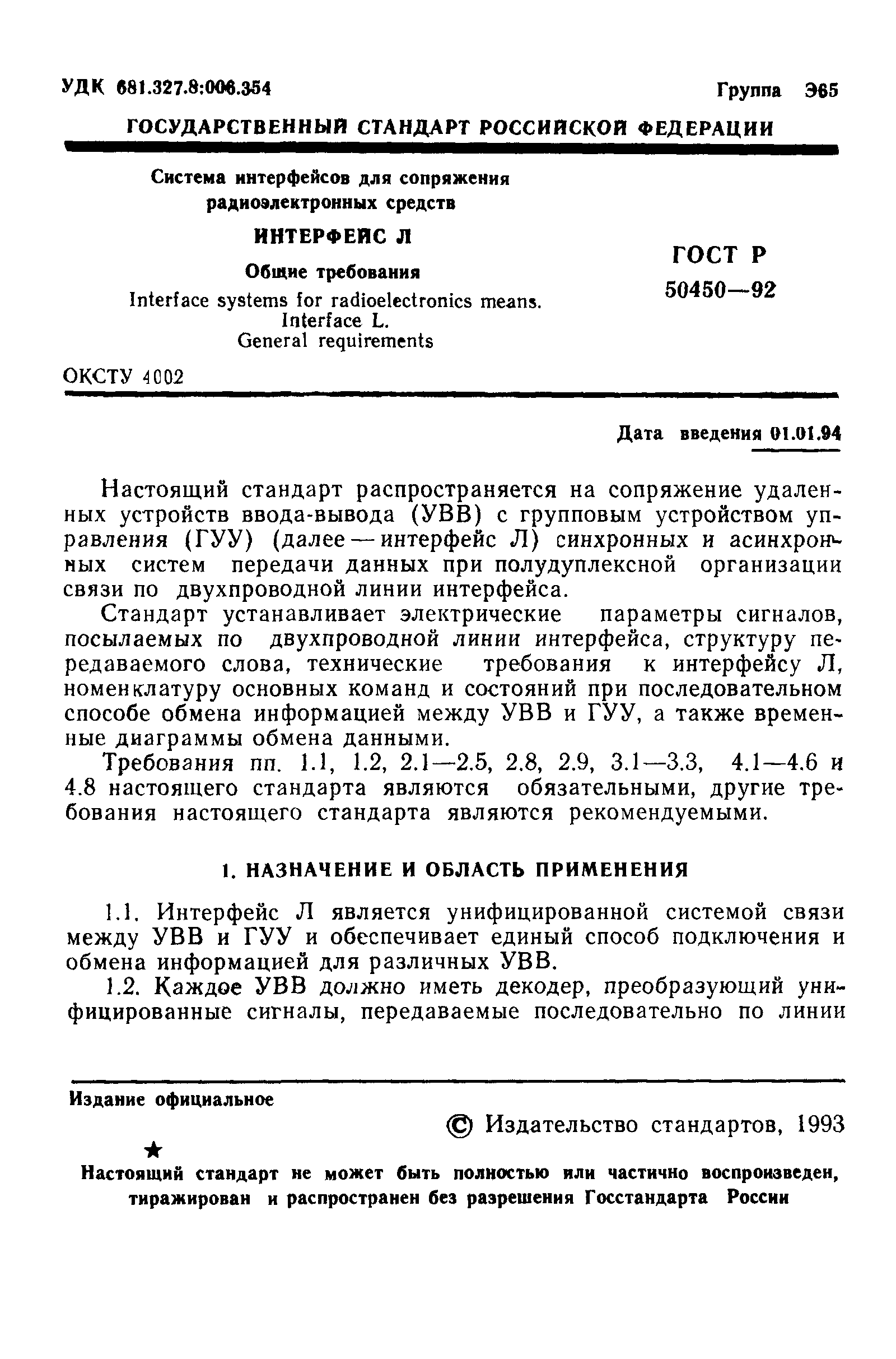 ГОСТ Р 50450-92