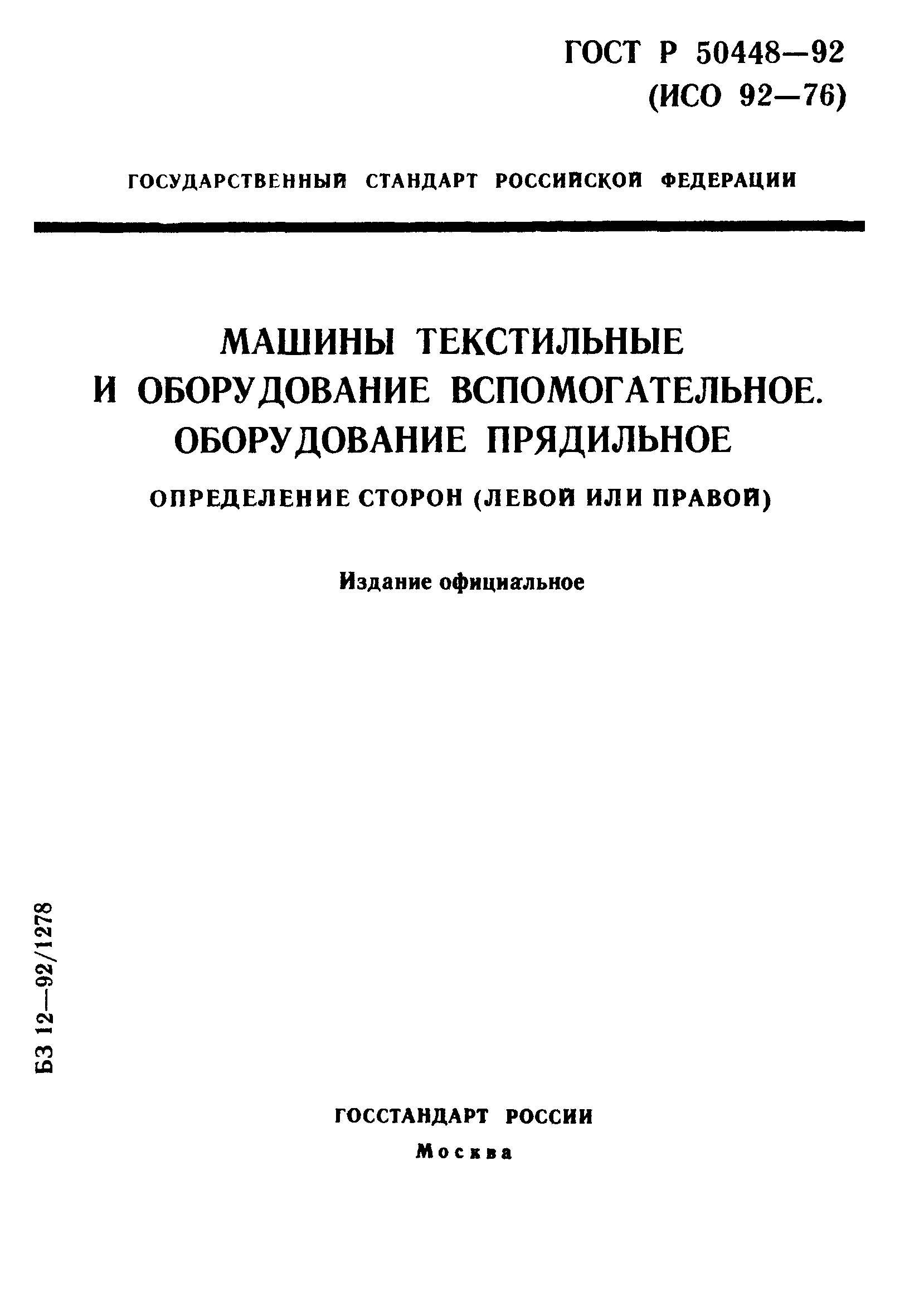 ГОСТ Р 50448-92