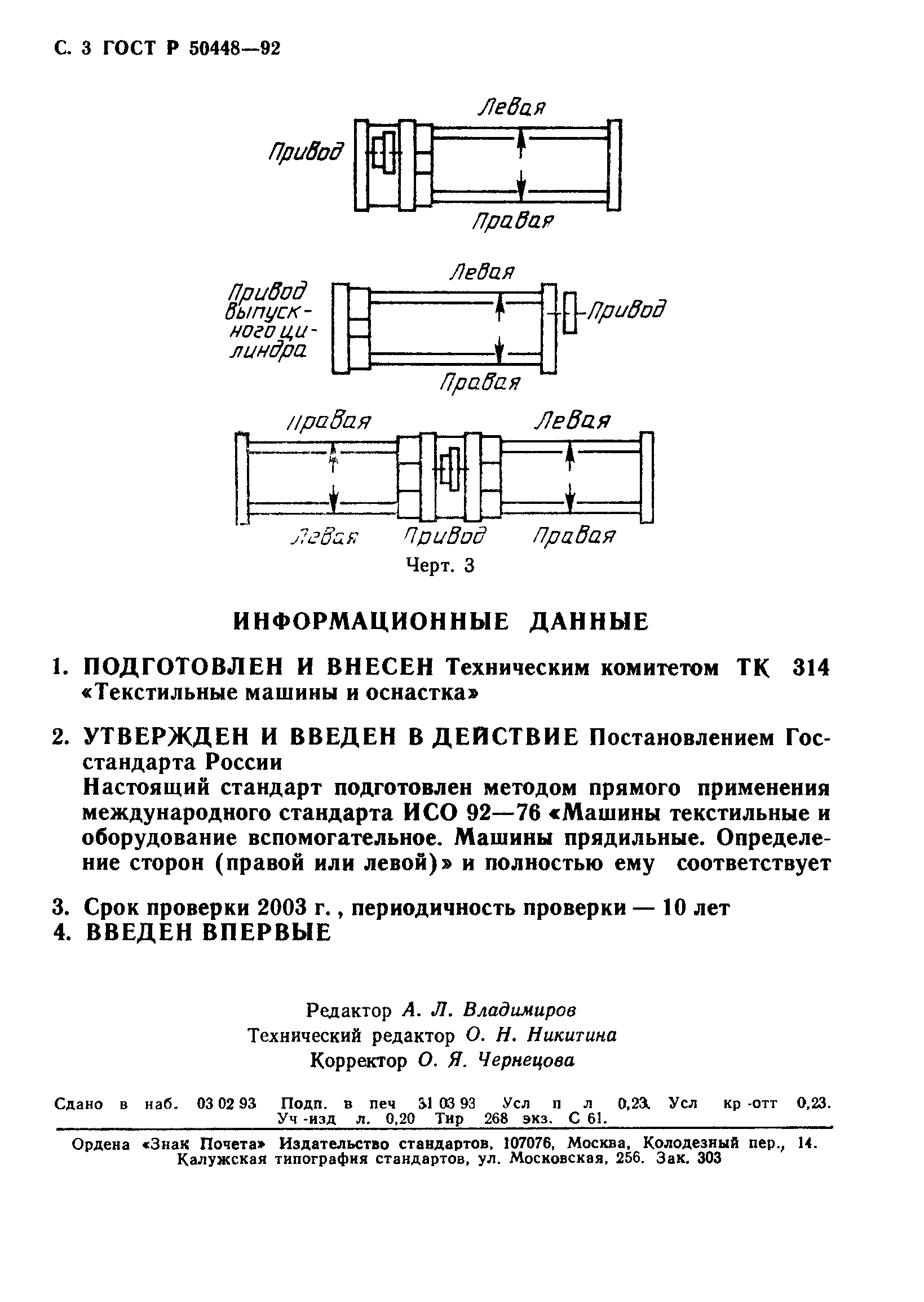 ГОСТ Р 50448-92