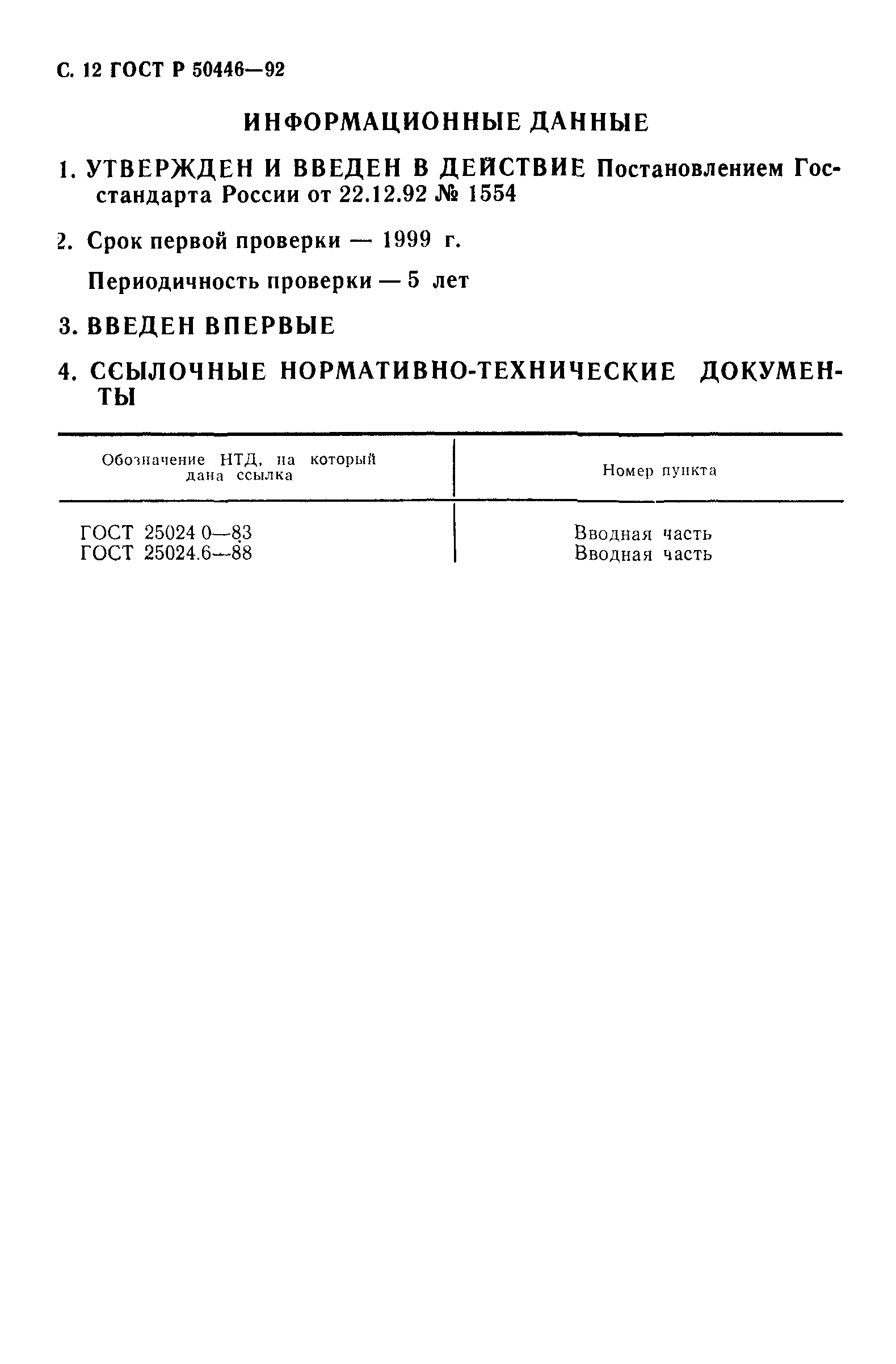 ГОСТ Р 50446-92