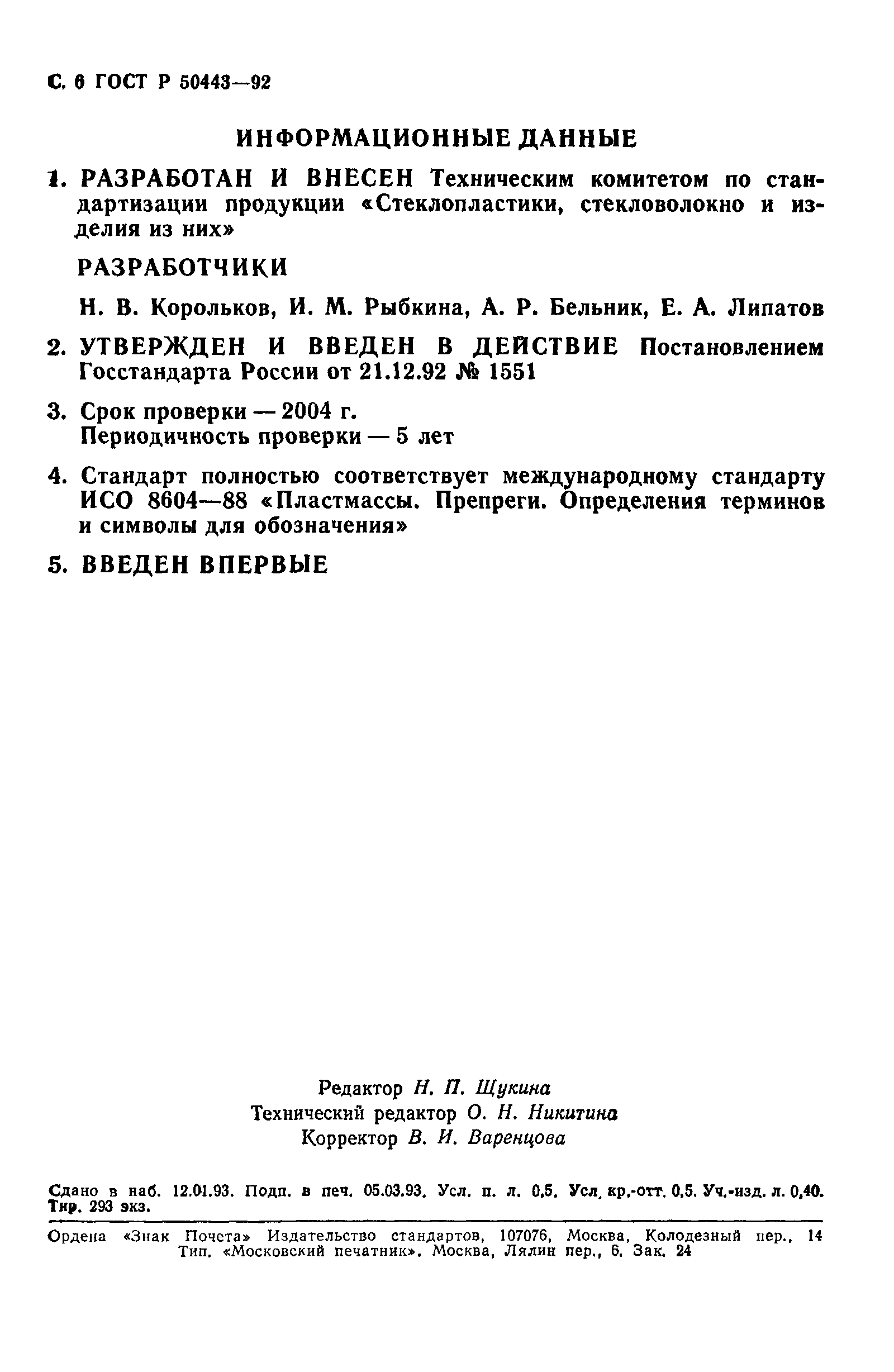 ГОСТ Р 50443-92