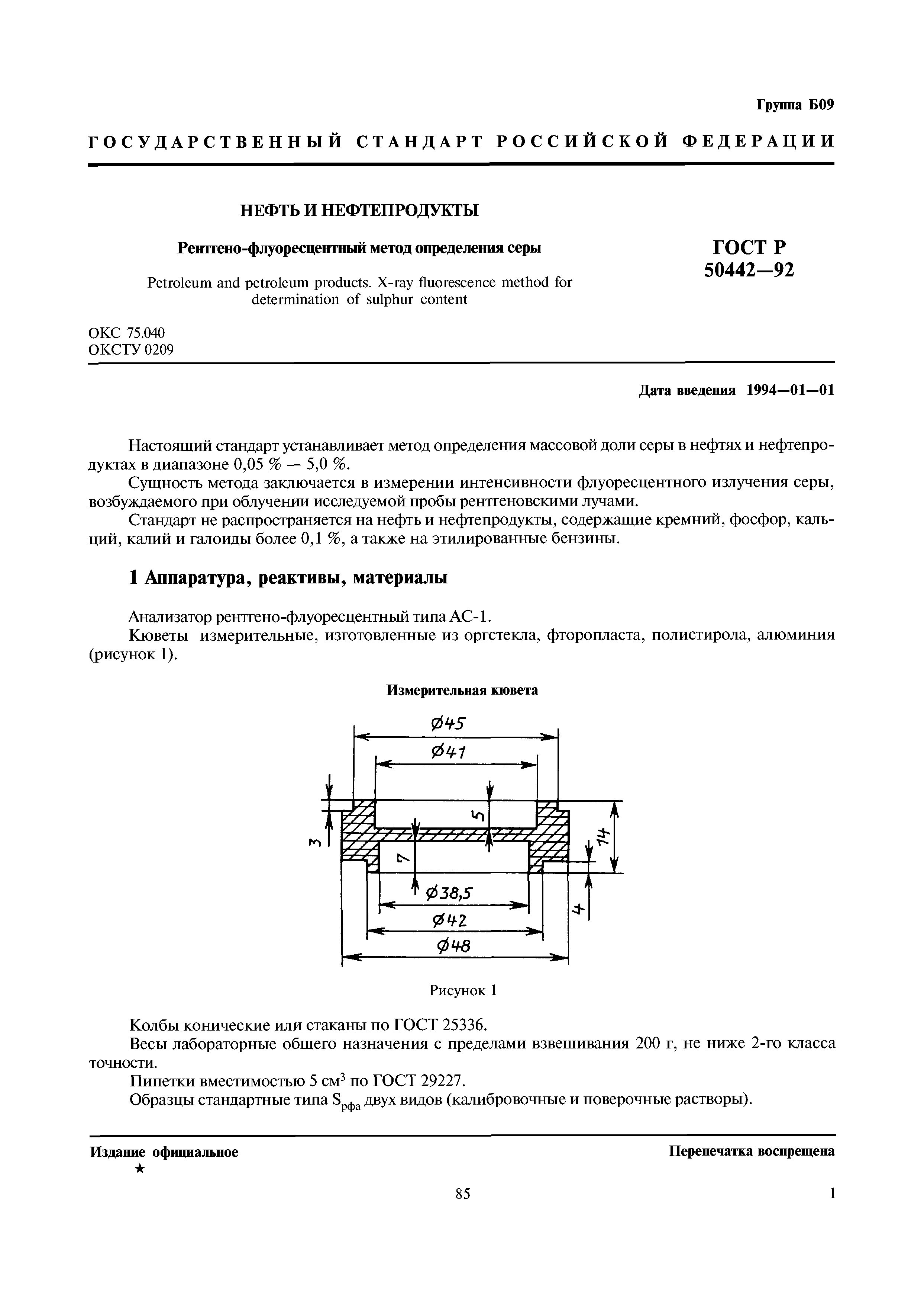 ГОСТ Р 50442-92