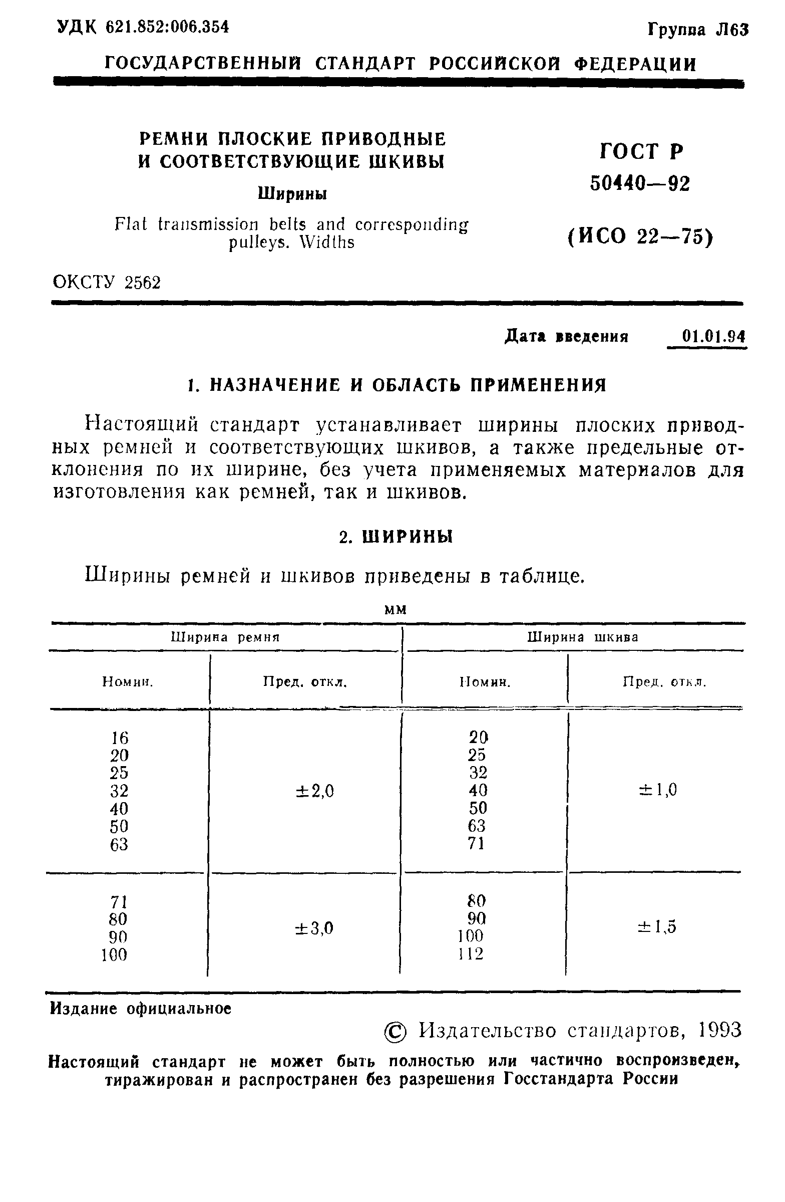 ГОСТ Р 50440-92