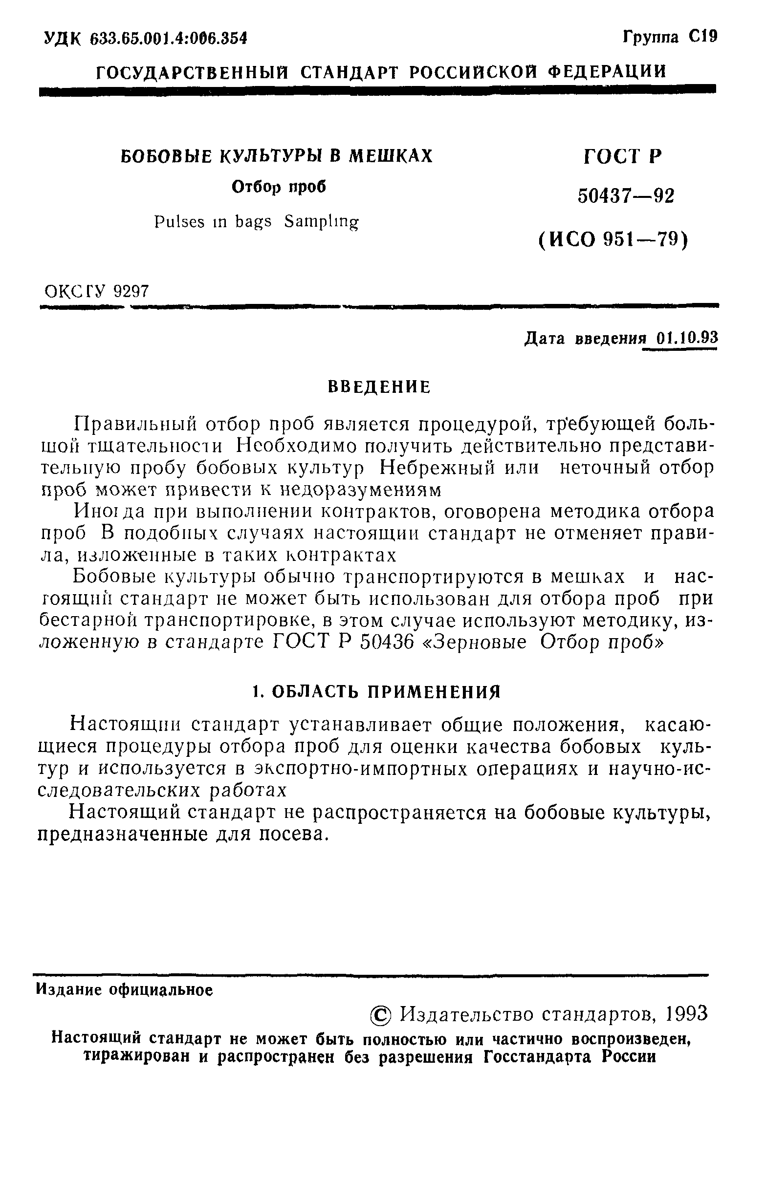 ГОСТ Р 50437-92