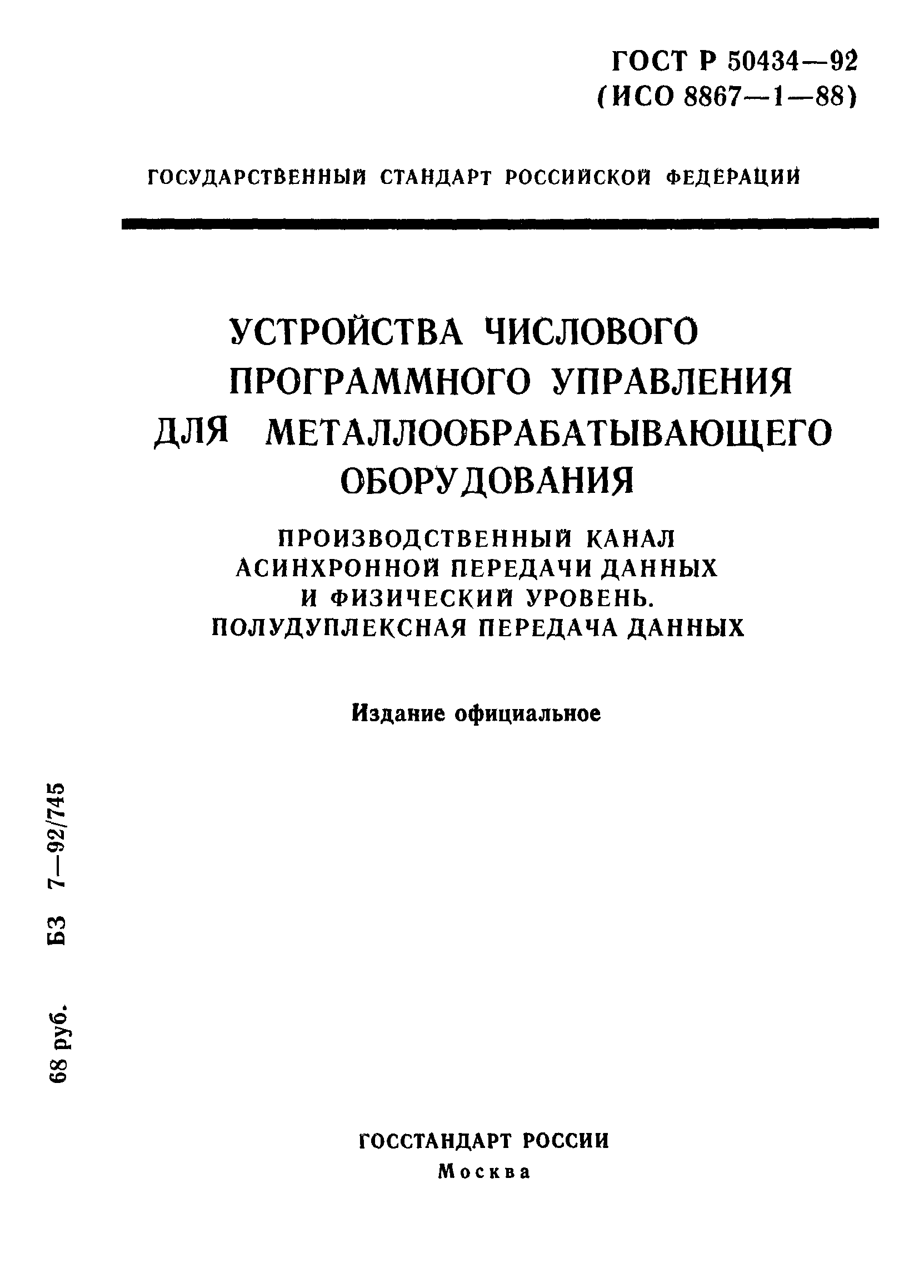 ГОСТ Р 50434-92