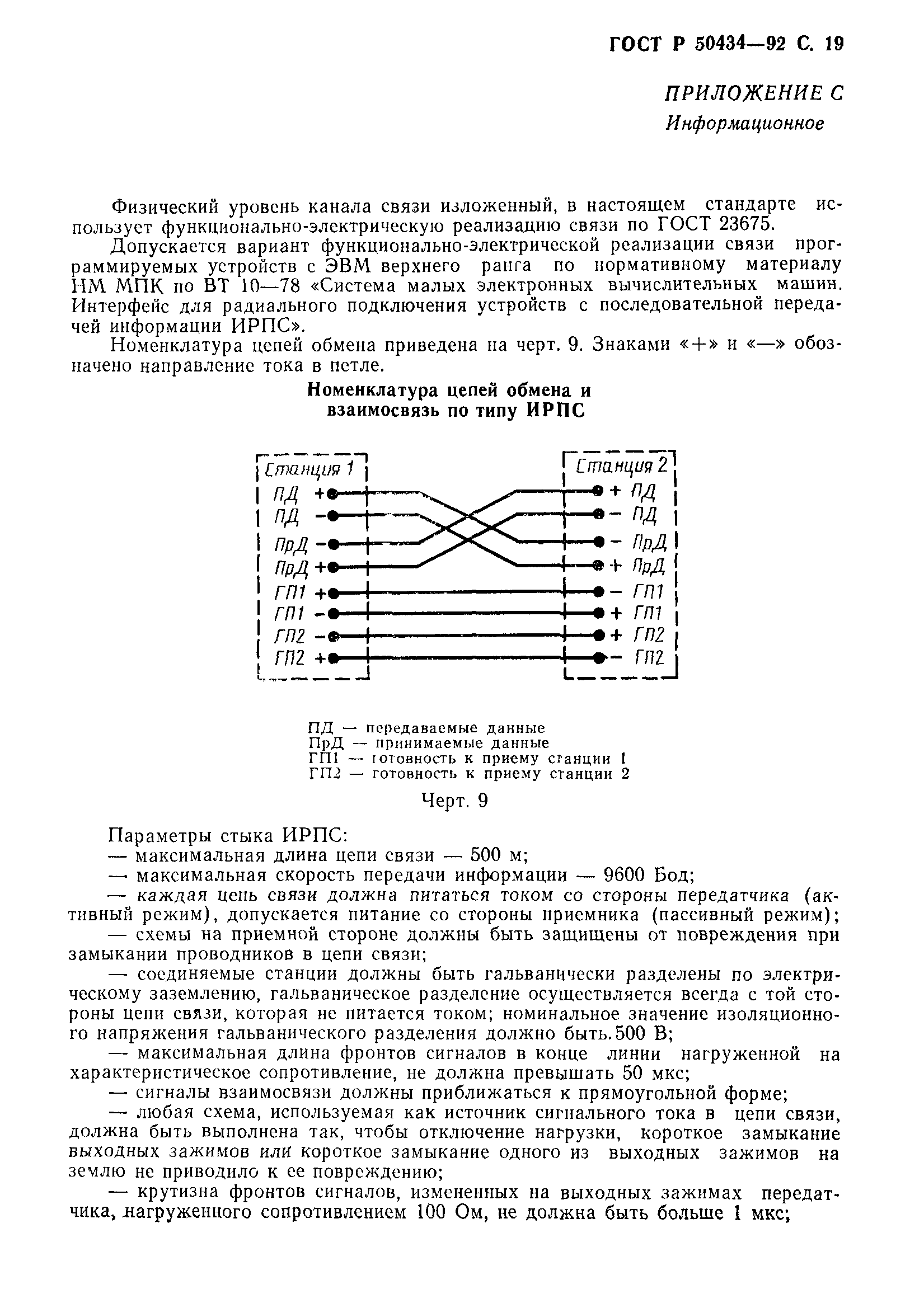 ГОСТ Р 50434-92