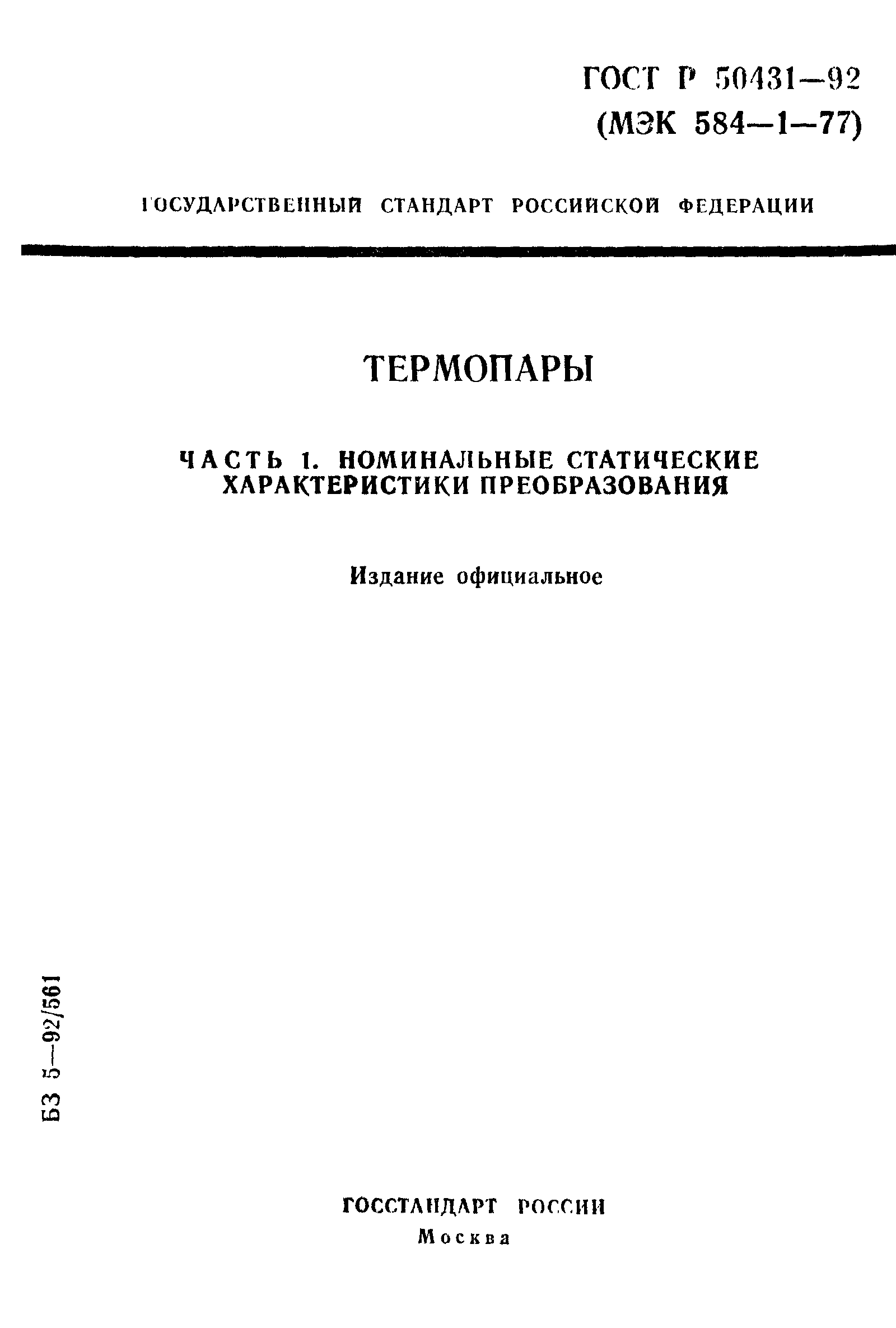 ГОСТ Р 50431-92