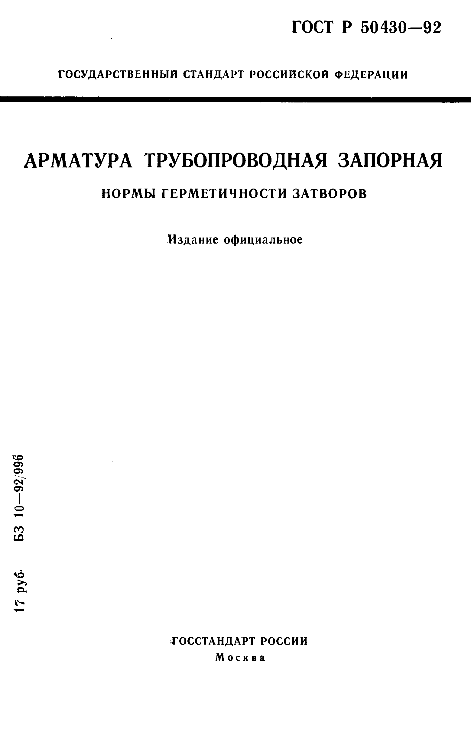 ГОСТ Р 50430-92