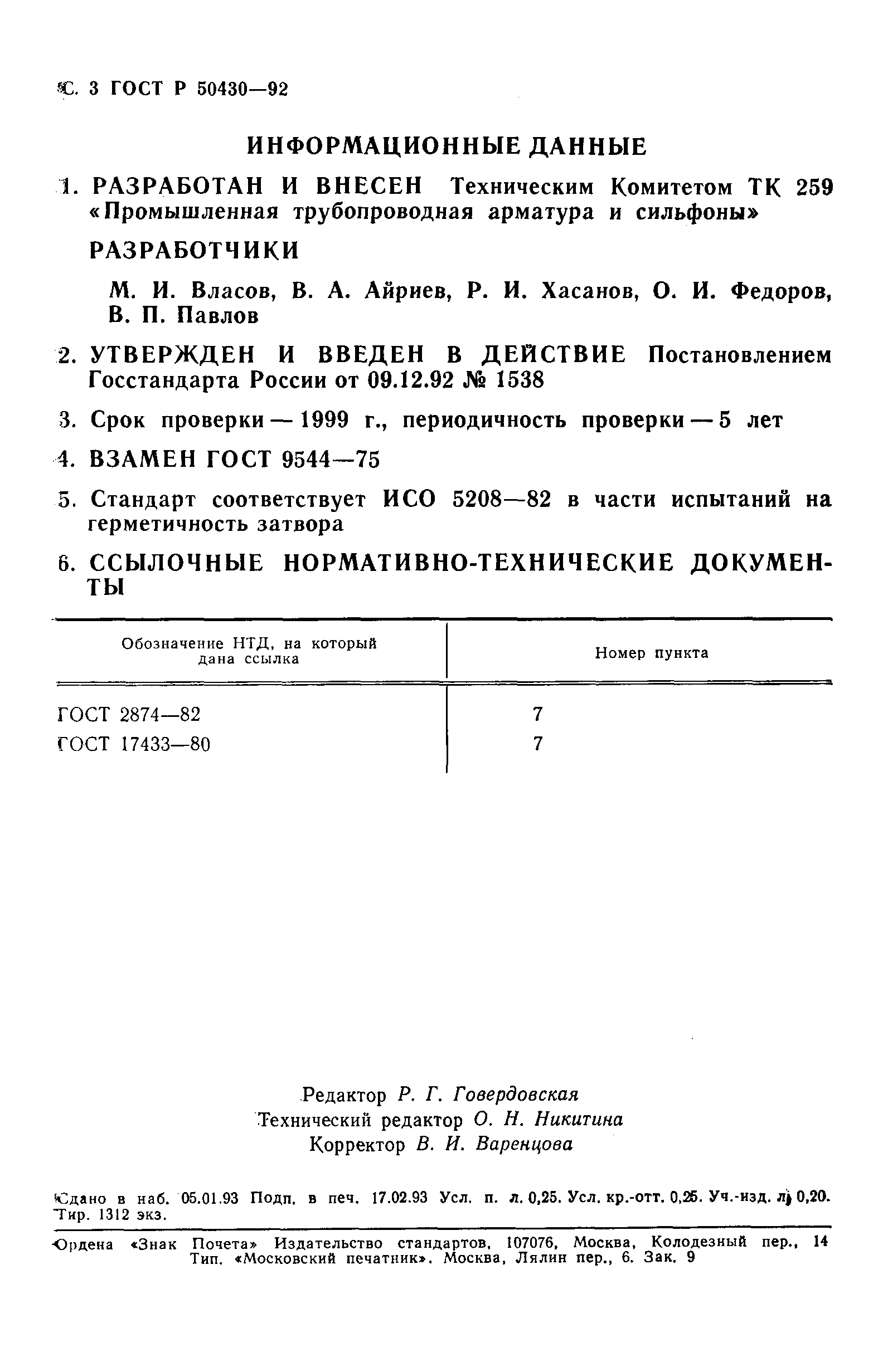 ГОСТ Р 50430-92