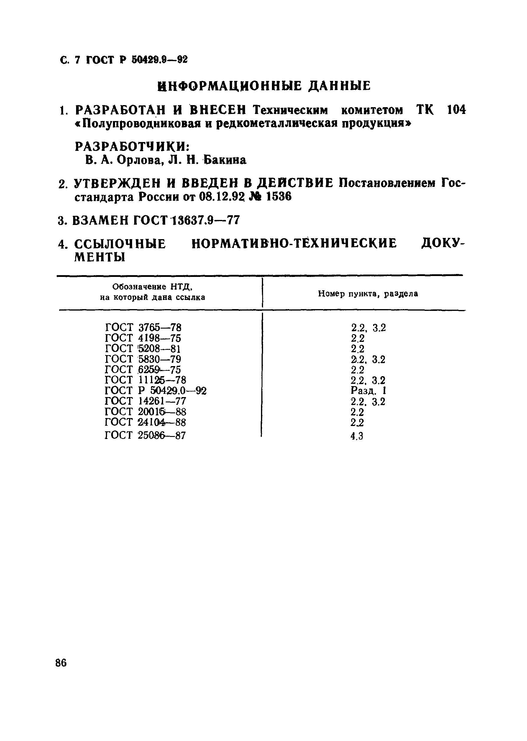 ГОСТ Р 50429.9-92