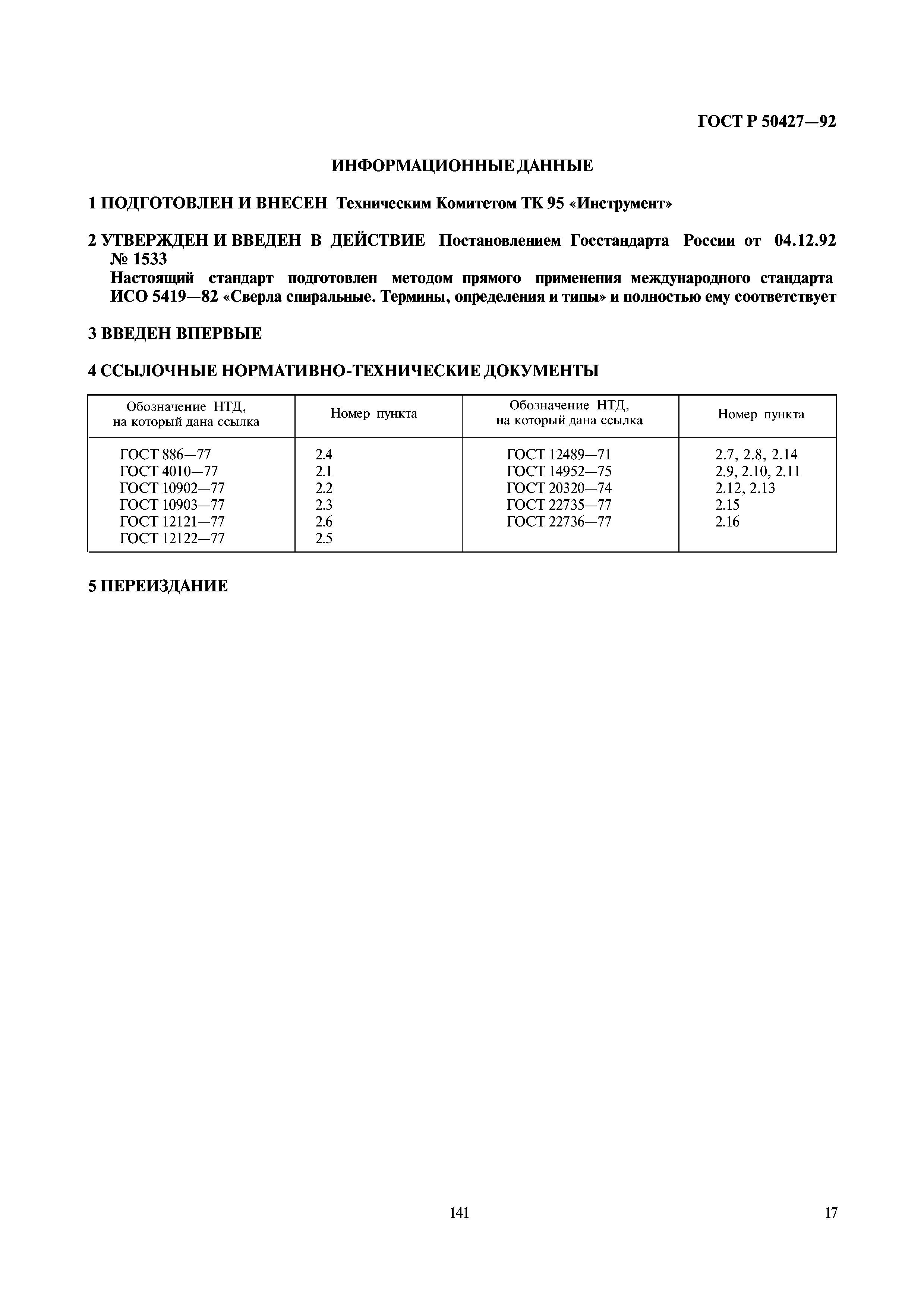 ГОСТ Р 50427-92