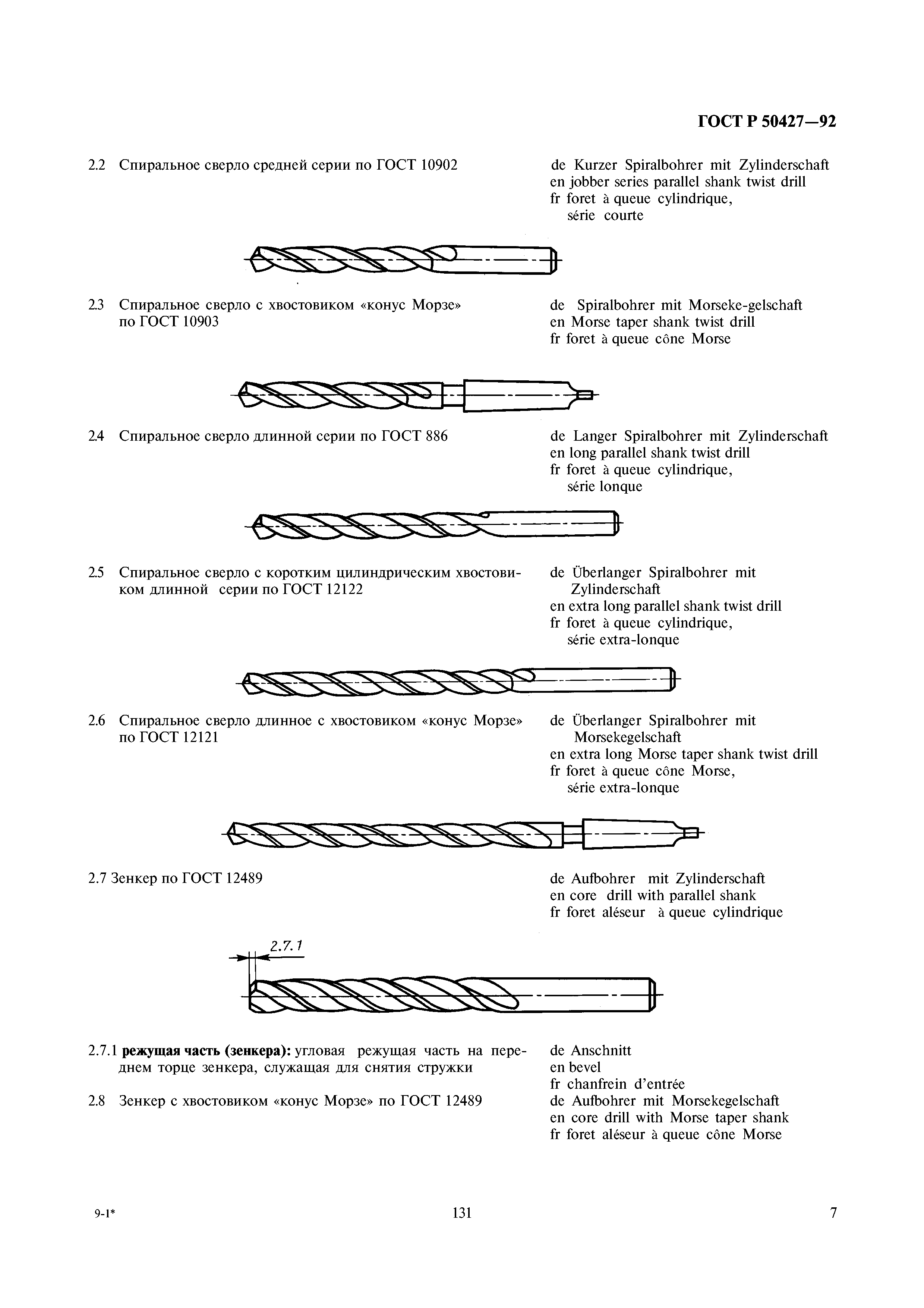 ГОСТ Р 50427-92