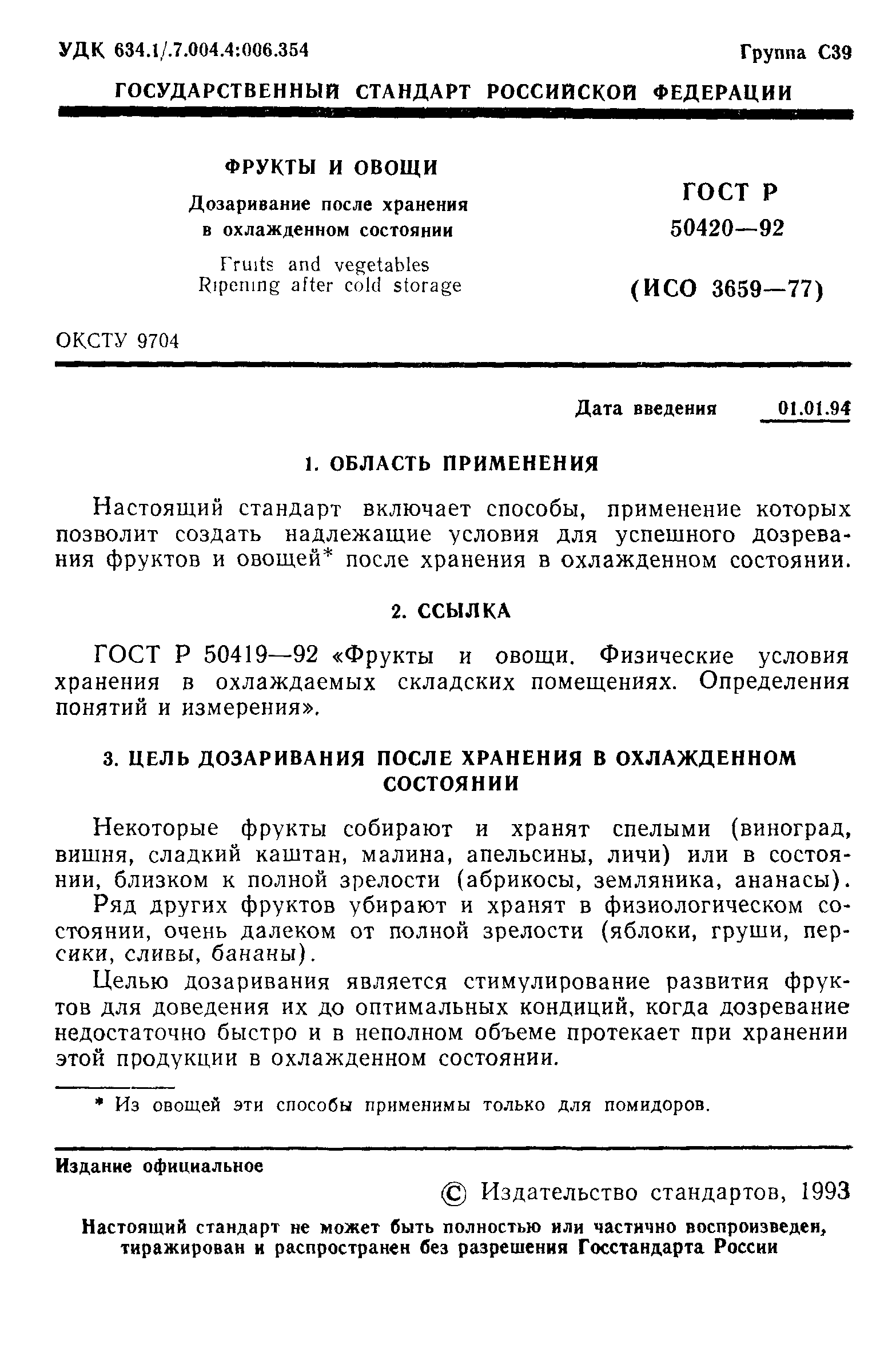 ГОСТ Р 50420-92