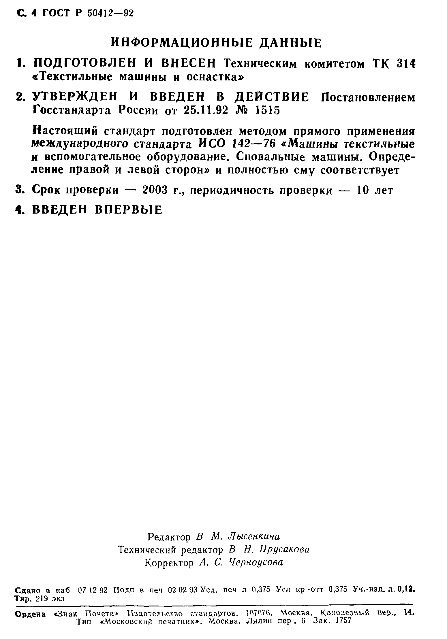 ГОСТ Р 50412-92