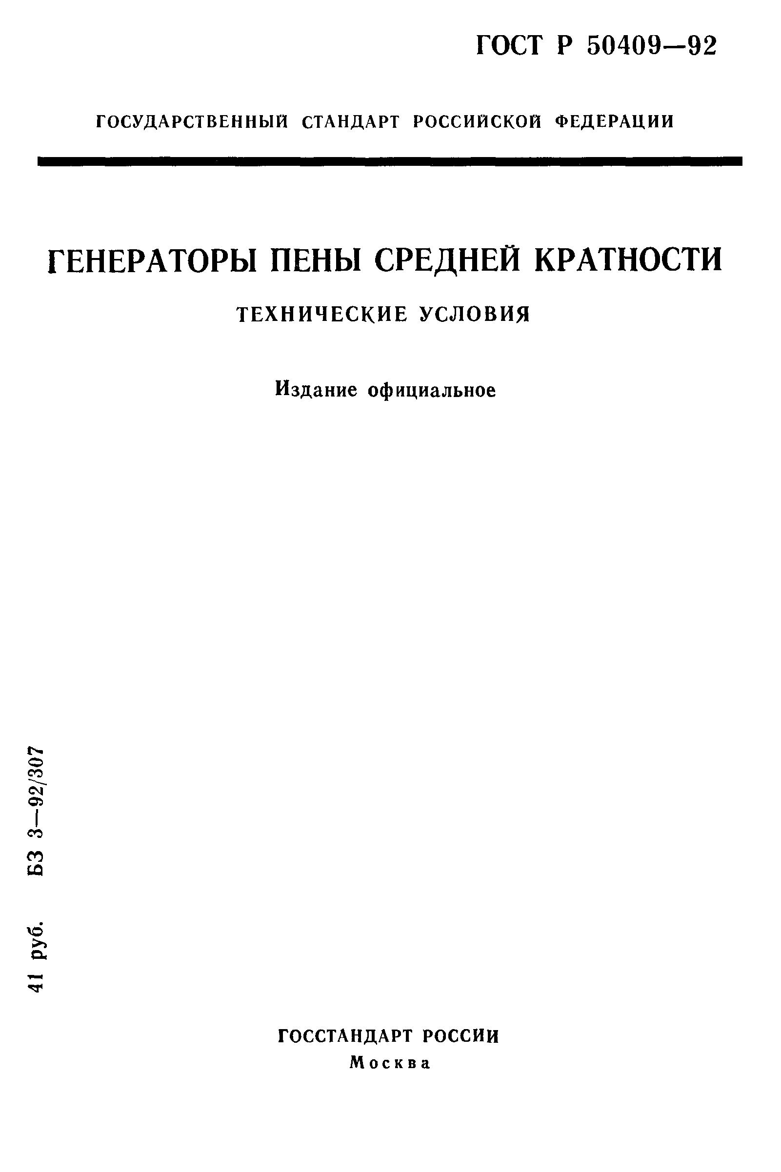 ГОСТ Р 50409-92