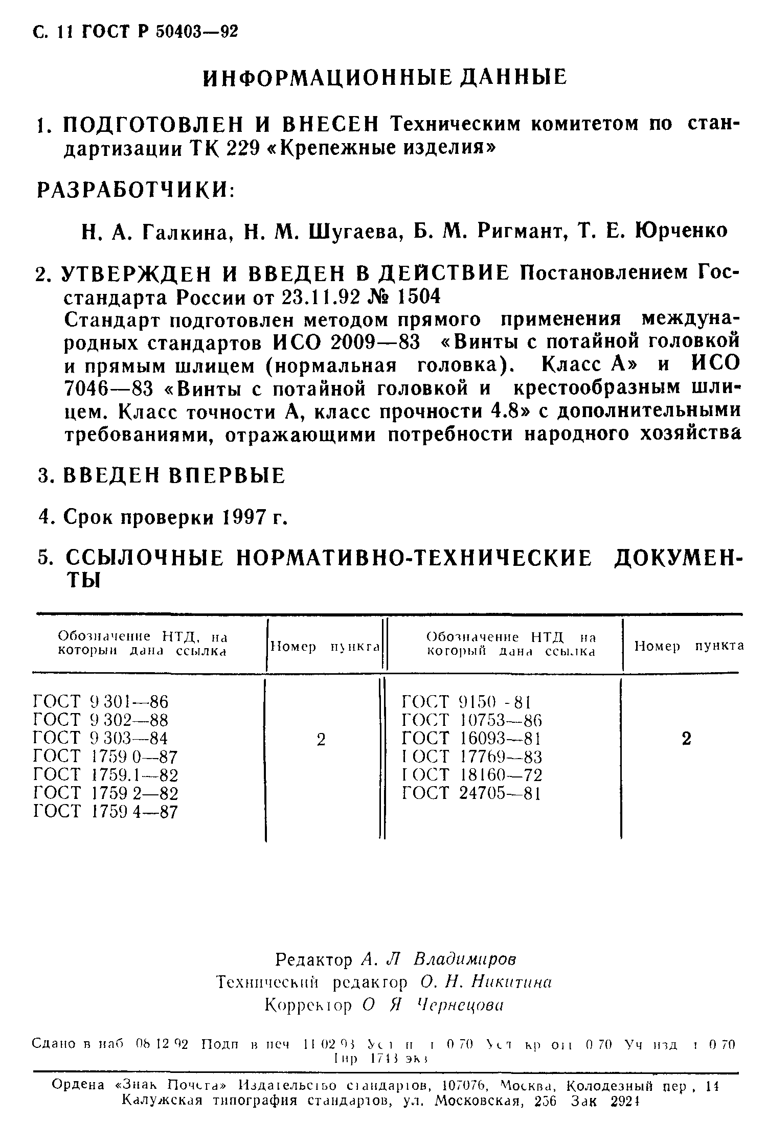 ГОСТ Р 50403-92