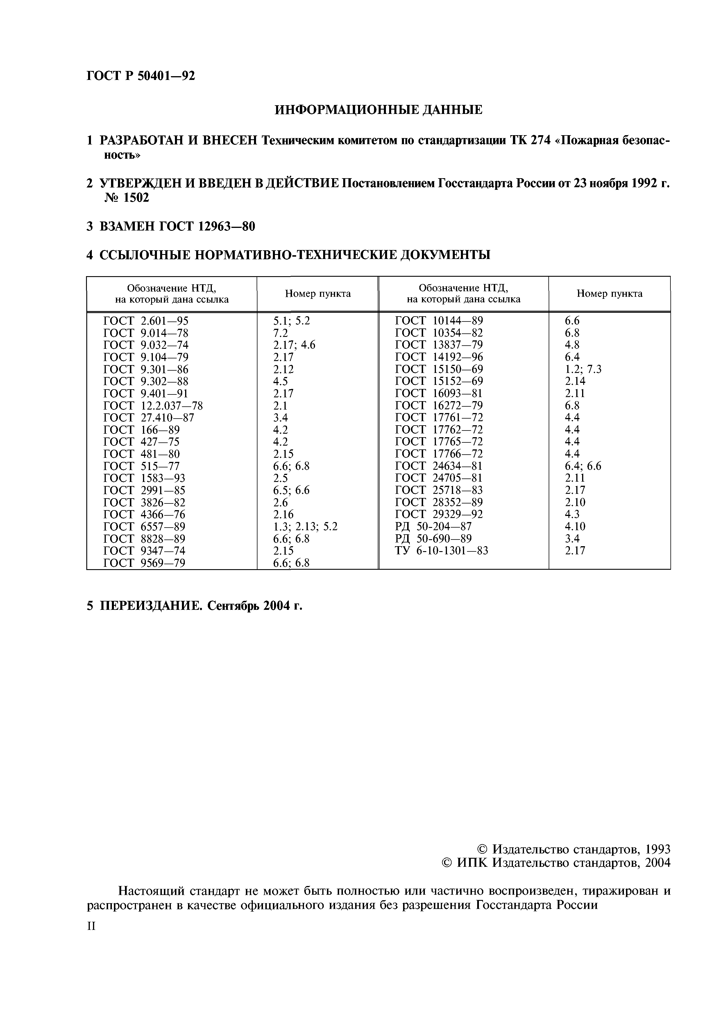 ГОСТ Р 50401-92