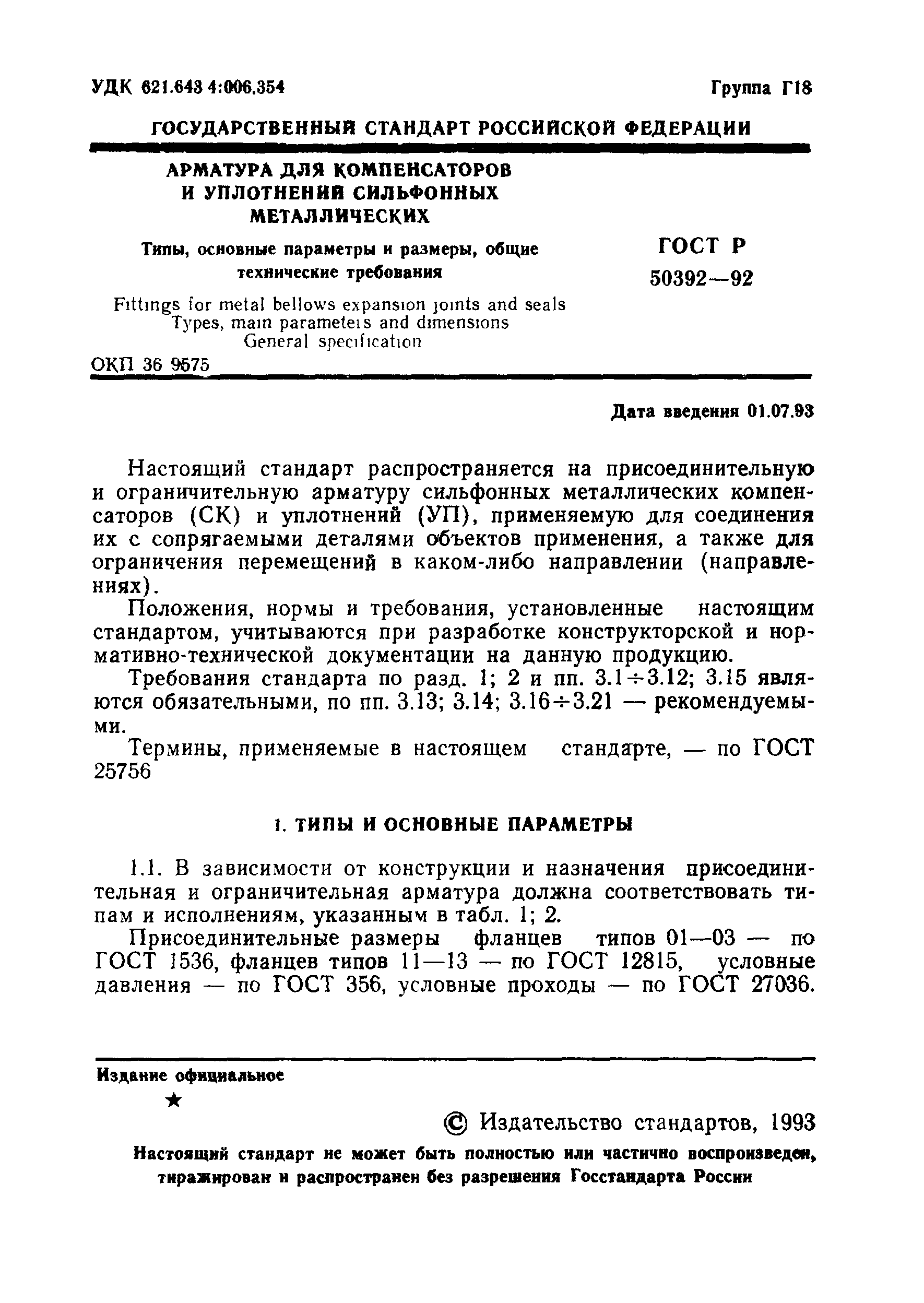 ГОСТ Р 50392-92