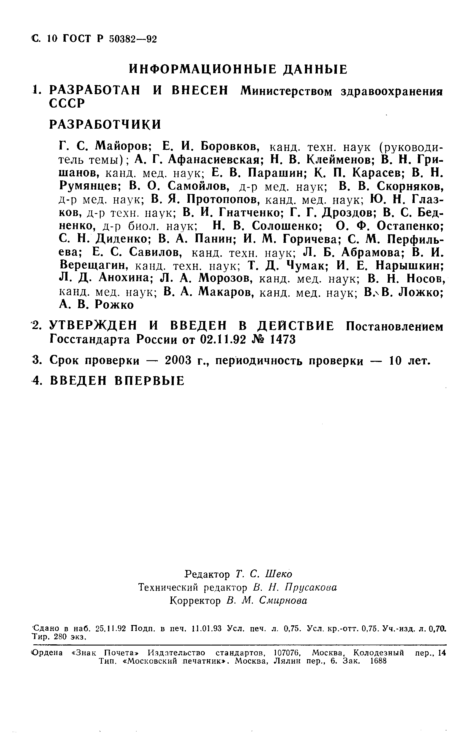 ГОСТ Р 50382-92