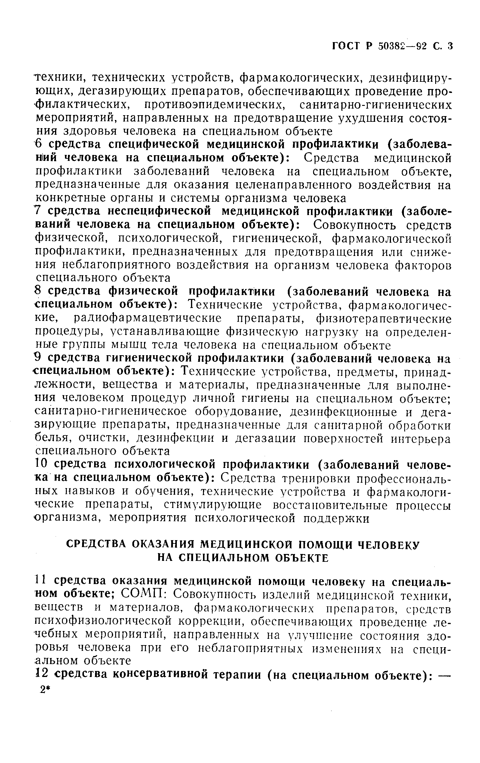 ГОСТ Р 50382-92