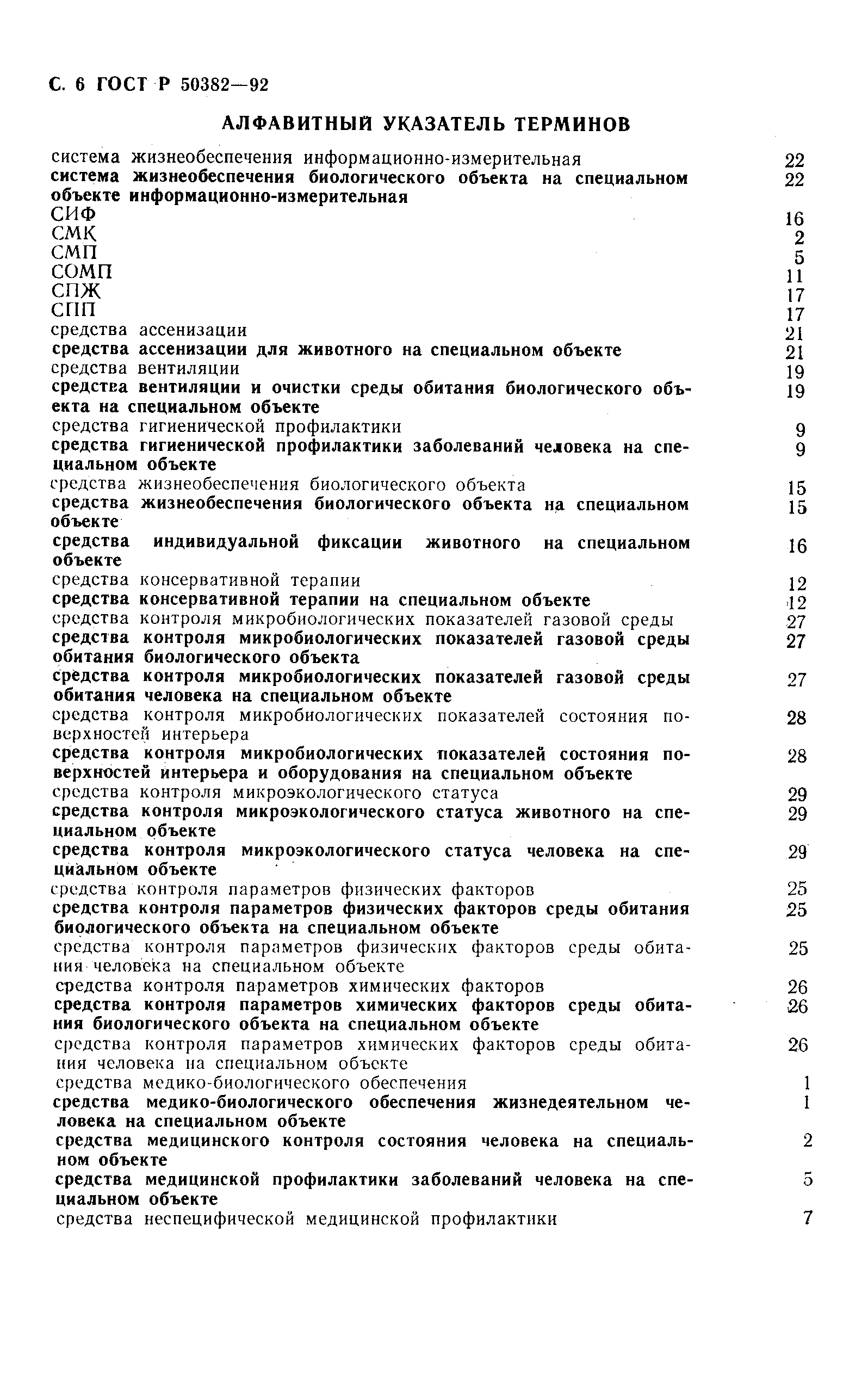 ГОСТ Р 50382-92