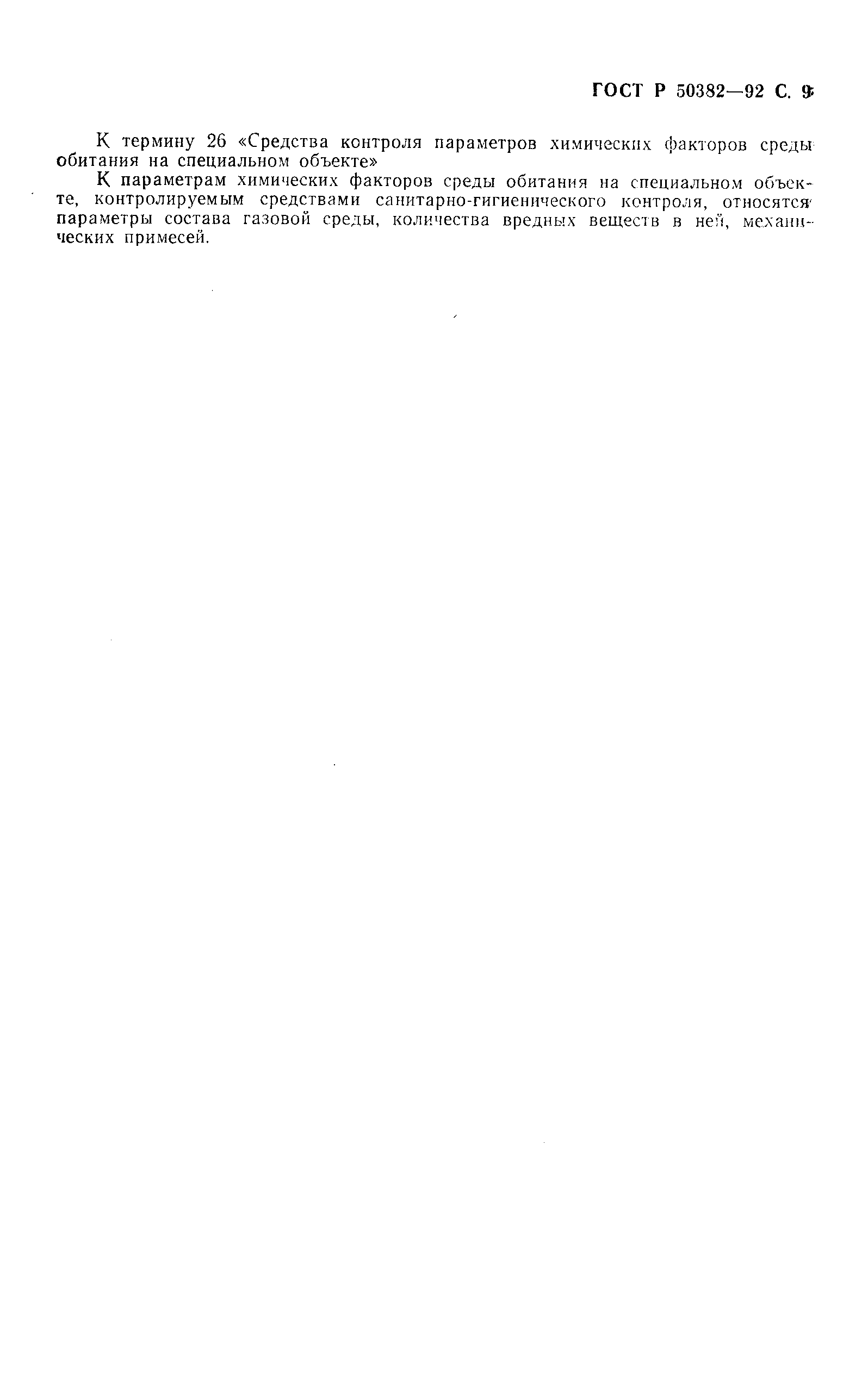 ГОСТ Р 50382-92
