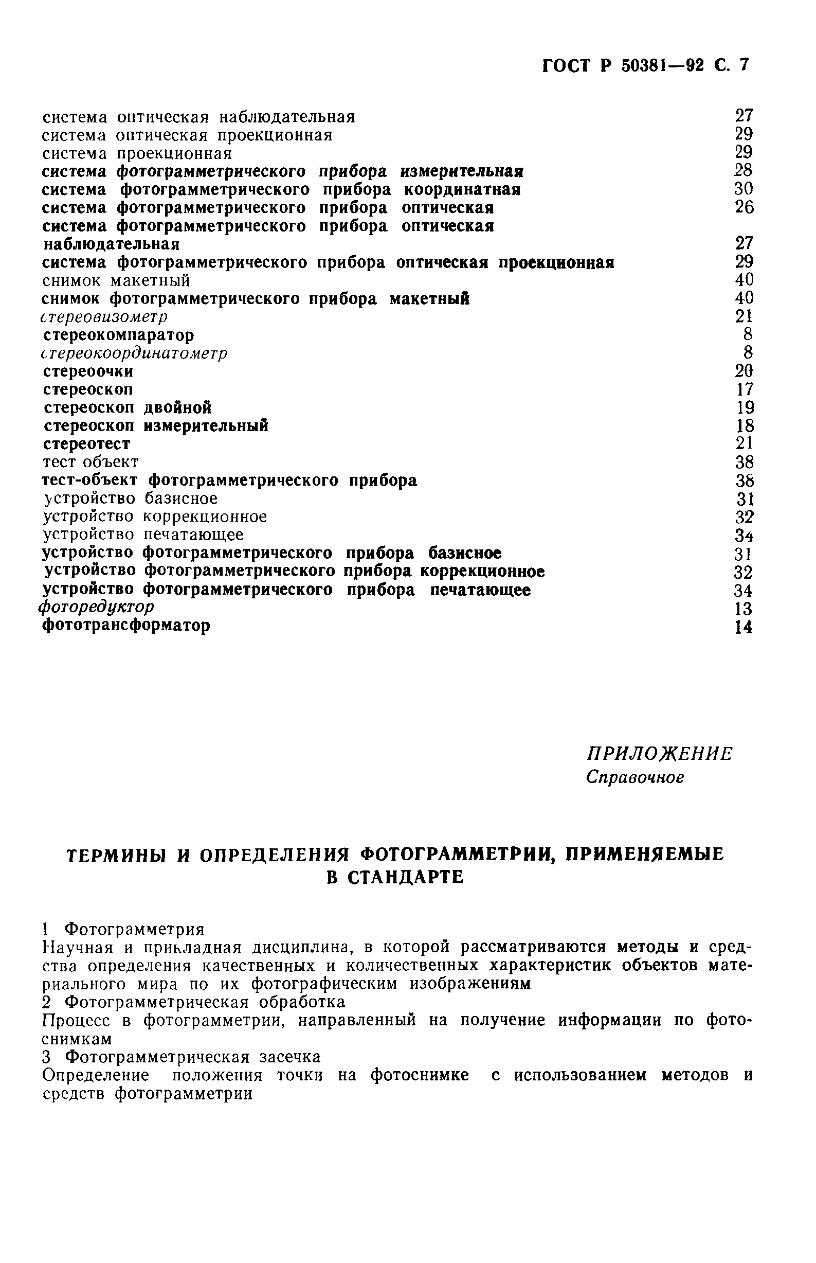 ГОСТ Р 50381-92